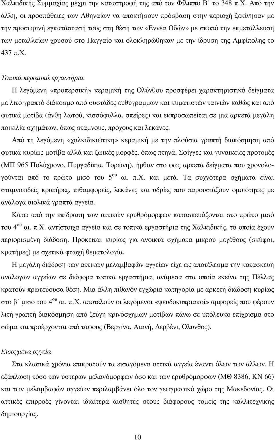 ι την καταστροφή της από τον Φίλιππο Β το 348 π.χ.