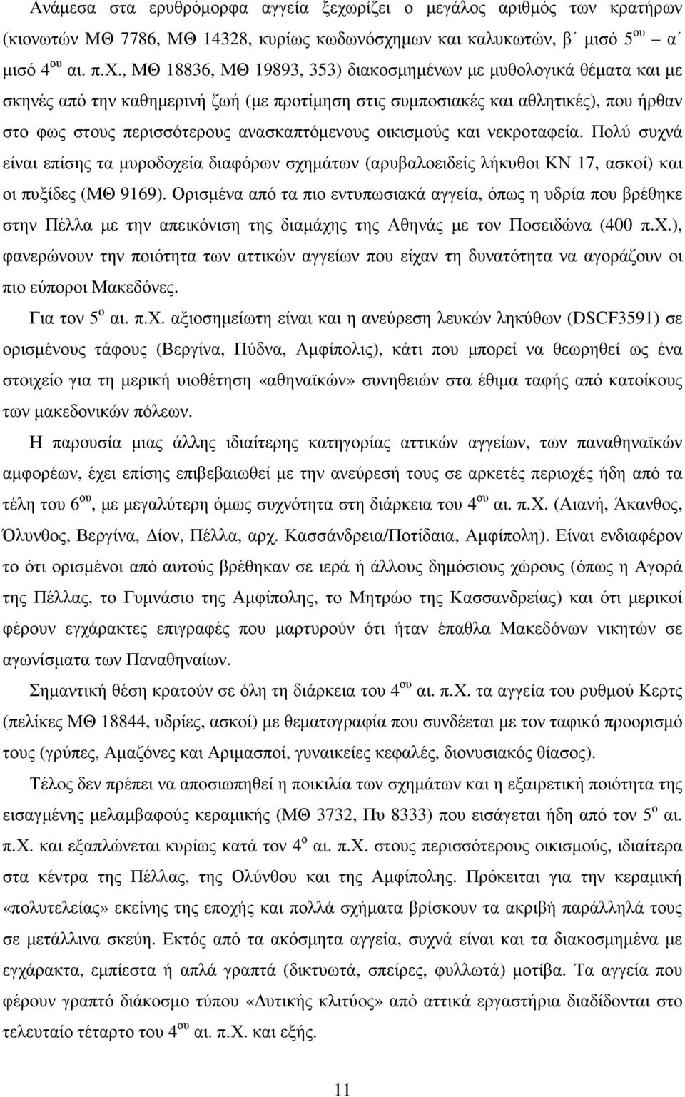 µων και καλυκωτών, β µισό 5 ου α µισό 4 ου αι. π.χ.