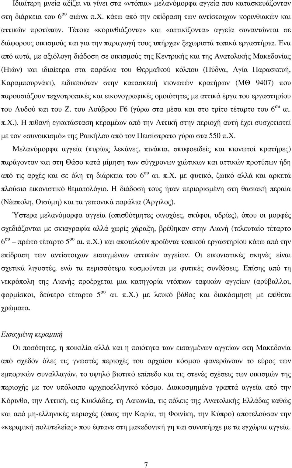 Ένα από αυτά, µε αξιόλογη διάδοση σε οικισµούς της Κεντρικής και της Ανατολικής Μακεδονίας (Ηιών) και ιδιαίτερα στα παράλια του Θερµαϊκού κόλπου (Πύδνα, Αγία Παρασκευή, Καραµπουρνάκι), ειδικευόταν