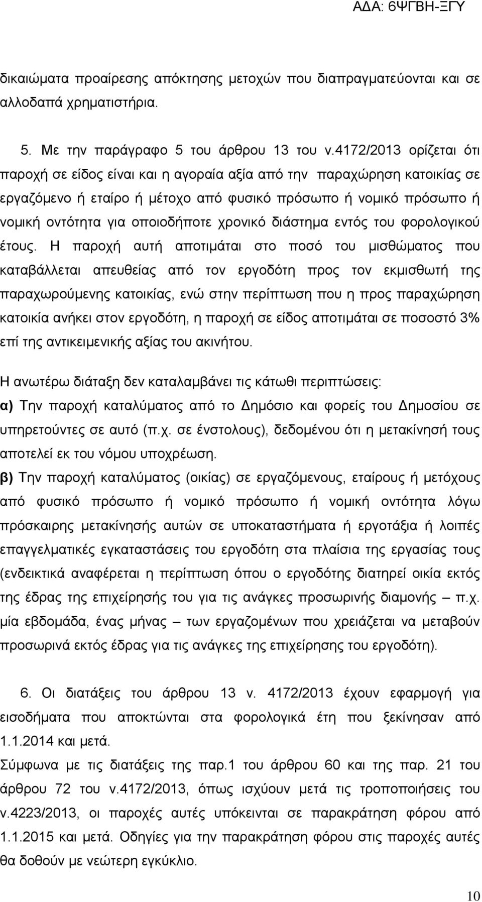 χρονικό διάστημα εντός του φορολογικού έτους.