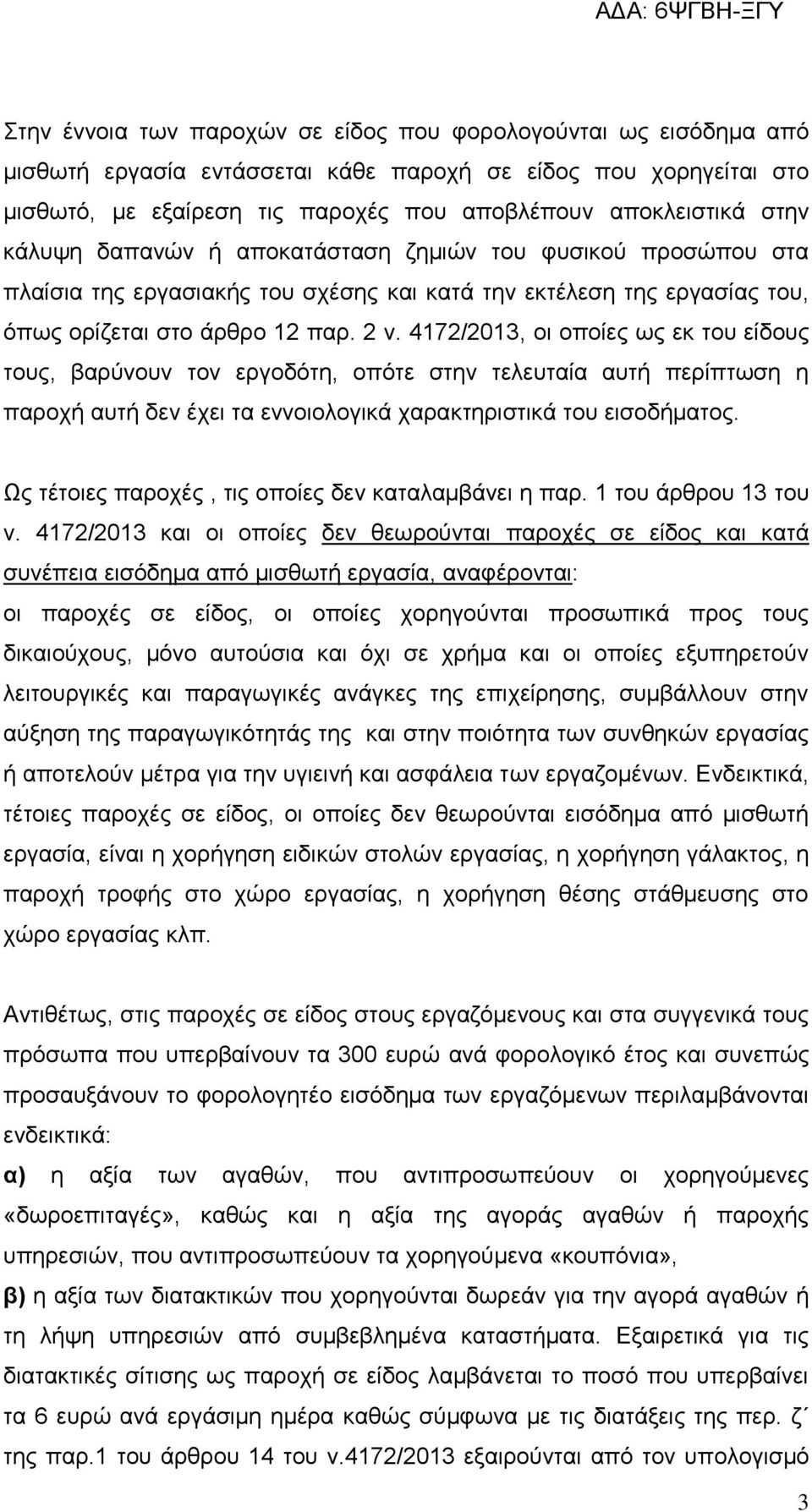 4172/2013, οι οποίες ως εκ του είδους τους, βαρύνουν τον εργοδότη, οπότε στην τελευταία αυτή περίπτωση η παροχή αυτή δεν έχει τα εννοιολογικά χαρακτηριστικά του εισοδήματος.