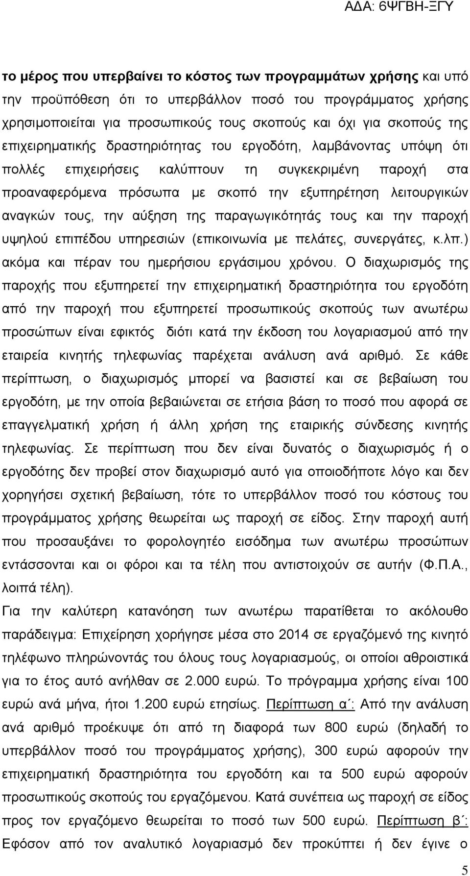 την αύξηση της παραγωγικότητάς τους και την παροχή υψηλού επιπέδου υπηρεσιών (επικοινωνία με πελάτες, συνεργάτες, κ.λπ.) ακόμα και πέραν του ημερήσιου εργάσιμου χρόνου.