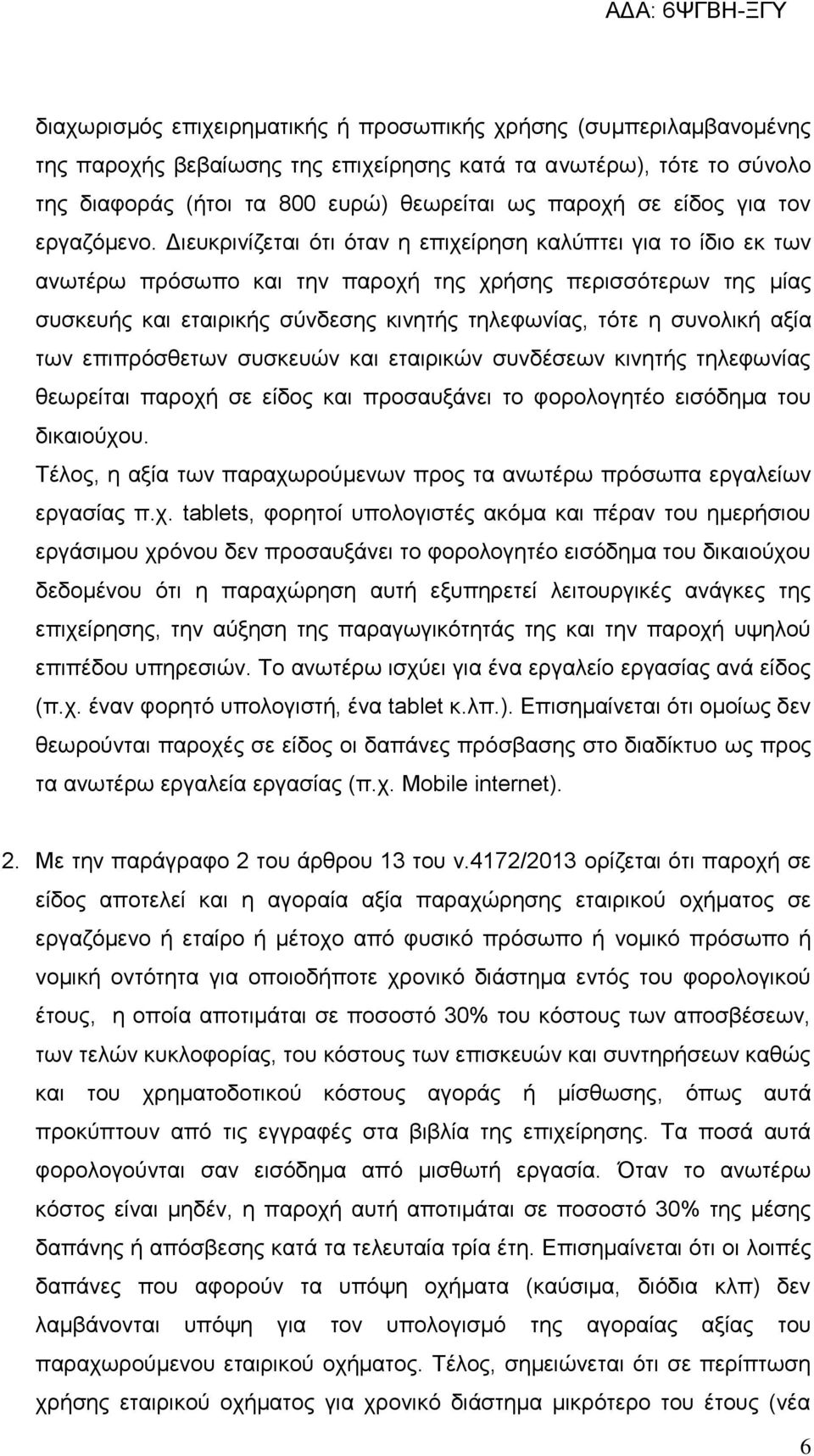 Διευκρινίζεται ότι όταν η επιχείρηση καλύπτει για το ίδιο εκ των ανωτέρω πρόσωπο και την παροχή της χρήσης περισσότερων της μίας συσκευής και εταιρικής σύνδεσης κινητής τηλεφωνίας, τότε η συνολική