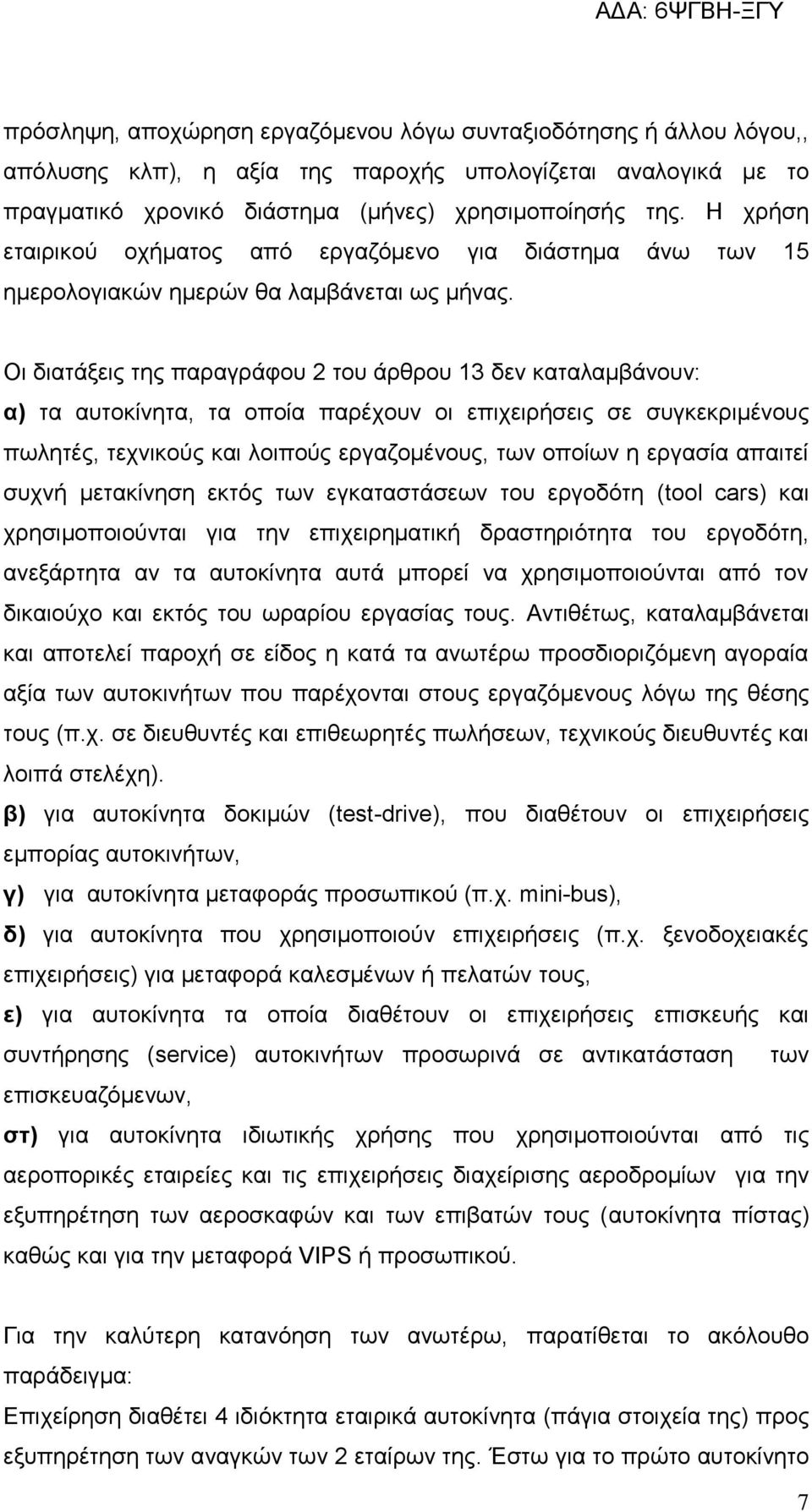 Οι διατάξεις της παραγράφου 2 του άρθρου 13 δεν καταλαμβάνουν: α) τα αυτοκίνητα, τα οποία παρέχουν οι επιχειρήσεις σε συγκεκριμένους πωλητές, τεχνικούς και λοιπούς εργαζομένους, των οποίων η εργασία