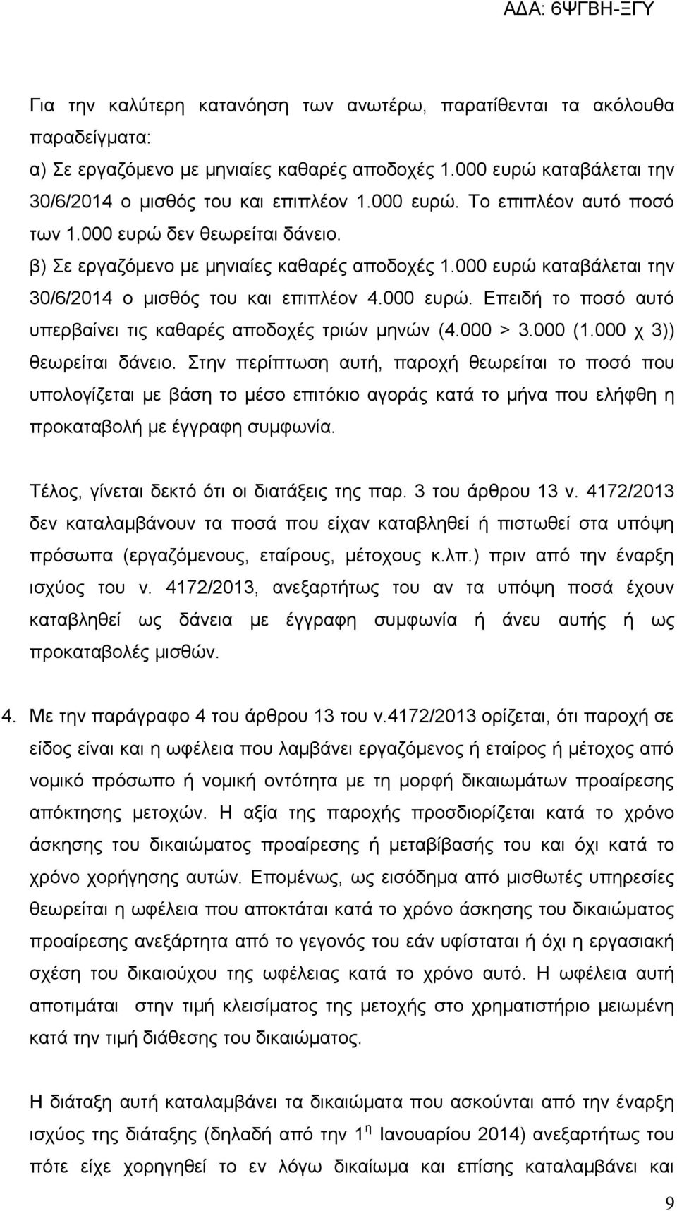 000 > 3.000 (1.000 χ 3)) θεωρείται δάνειο. Στην περίπτωση αυτή, παροχή θεωρείται το ποσό που υπολογίζεται με βάση το μέσο επιτόκιο αγοράς κατά το μήνα που ελήφθη η προκαταβολή με έγγραφη συμφωνία.