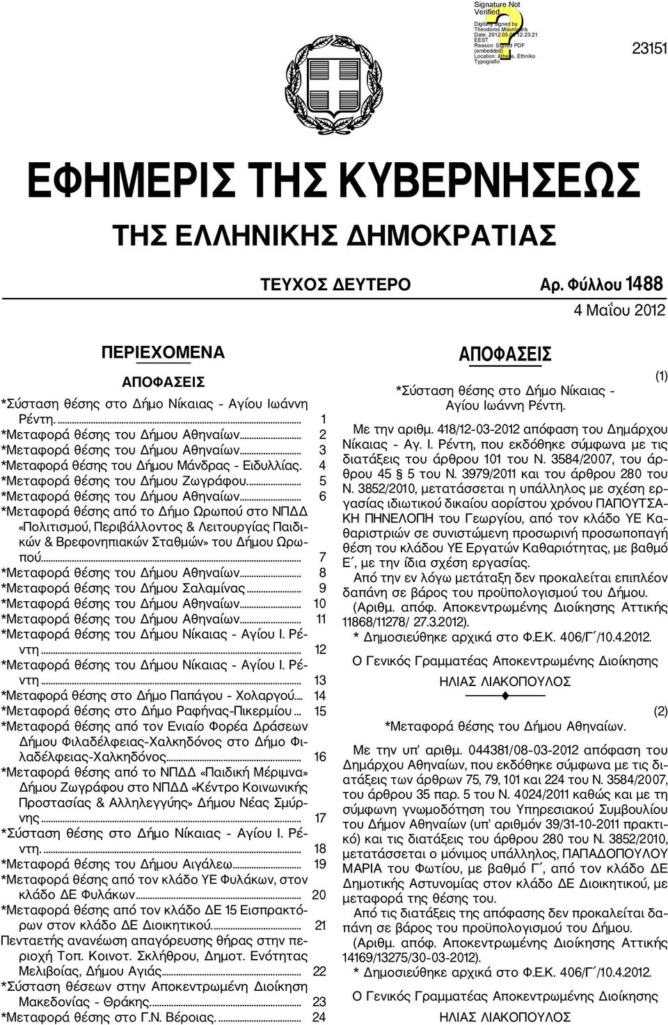 .. 6 *Μεταφορά θέσης από το Δήμο Ωρωπού στο ΝΠΔΔ «Πολιτισμού, Περιβάλλοντος & Λειτουργίας Παιδι κών & Βρεφονηπιακών Σταθμών» του Δήμου Ωρω πού.... 7... 8 *Μεταφορά θέσης του Δήμου Σαλαμίνας.