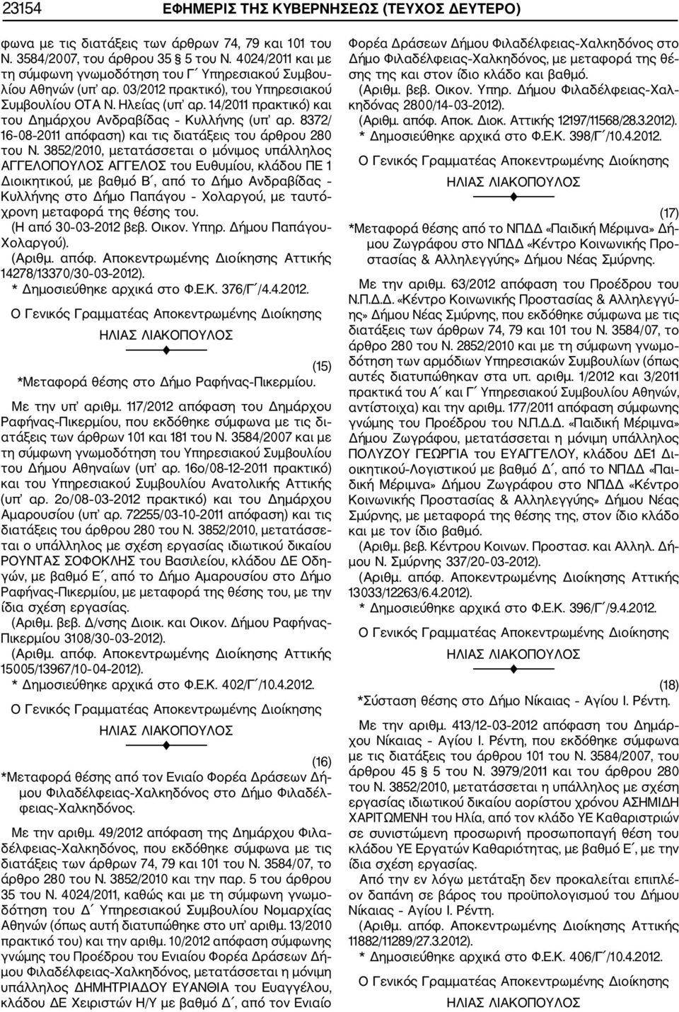 14/2011 πρακτικό) και του Δημάρχου Ανδραβίδας Κυλλήνης (υπ αρ. 8372/ 16 08 2011 απόφαση) και τις διατάξεις του άρθρου 280 του Ν.