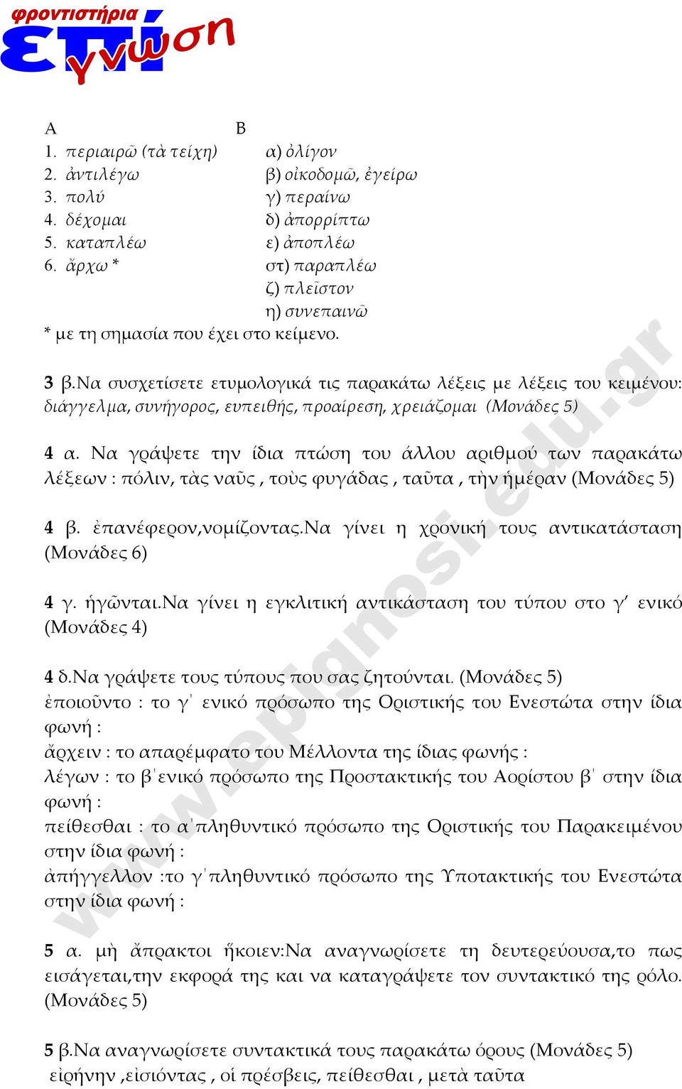 να συσχετίσετε ετυμολογικά τις παρακάτω λέξεις με λέξεις του κειμένου: διάγγελμα, συνήγορος, ευπειθής, προαίρεση, χρειάζομαι (Μονάδες 5) 4 α.