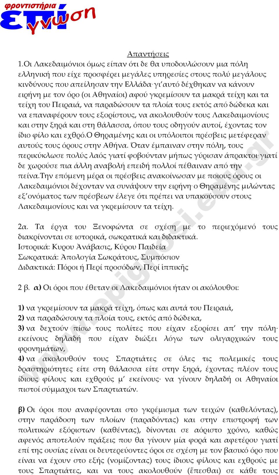 ακολουθούν τους Λακεδαιμονίους και στην ξηρά και στη θάλασσα, όπου τους οδηγούν αυτοί, έχοντας τον ίδιο φίλο και εχθρό.ο Θηραμένης και οι υπόλοιποι πρέσβεις μετέφεραν αυτούς τους όρους στην Αθήνα.