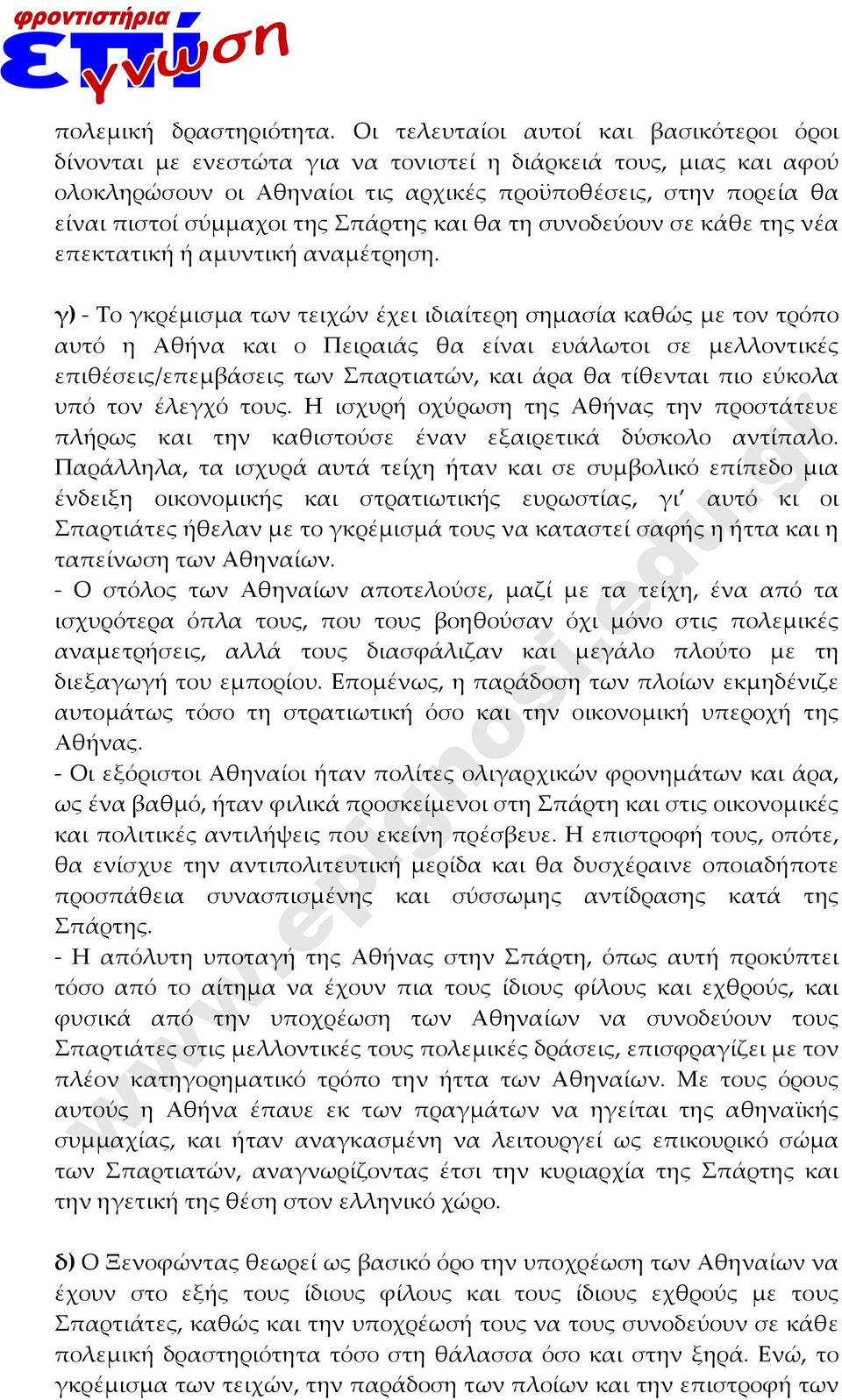 της Σπάρτης και θα τη συνοδεύουν σε κάθε της νέα επεκτατική ή αμυντική αναμέτρηση.