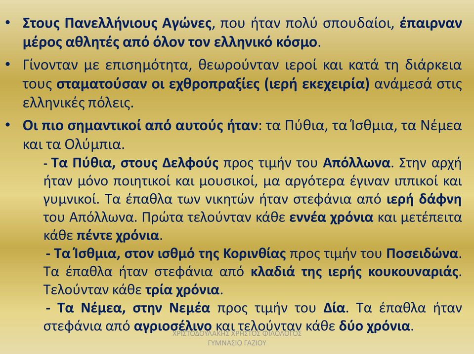 Οι πιο σημαντικοί από αυτούς ήταν: τα Πύθια, τα Ίσθμια, τα Νέμεα και τα Ολύμπια. - Τα Πύθια, στους Δελφούς προς τιμήν του Απόλλωνα.