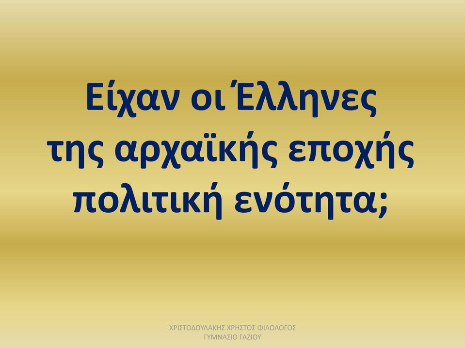 αρχαϊκής