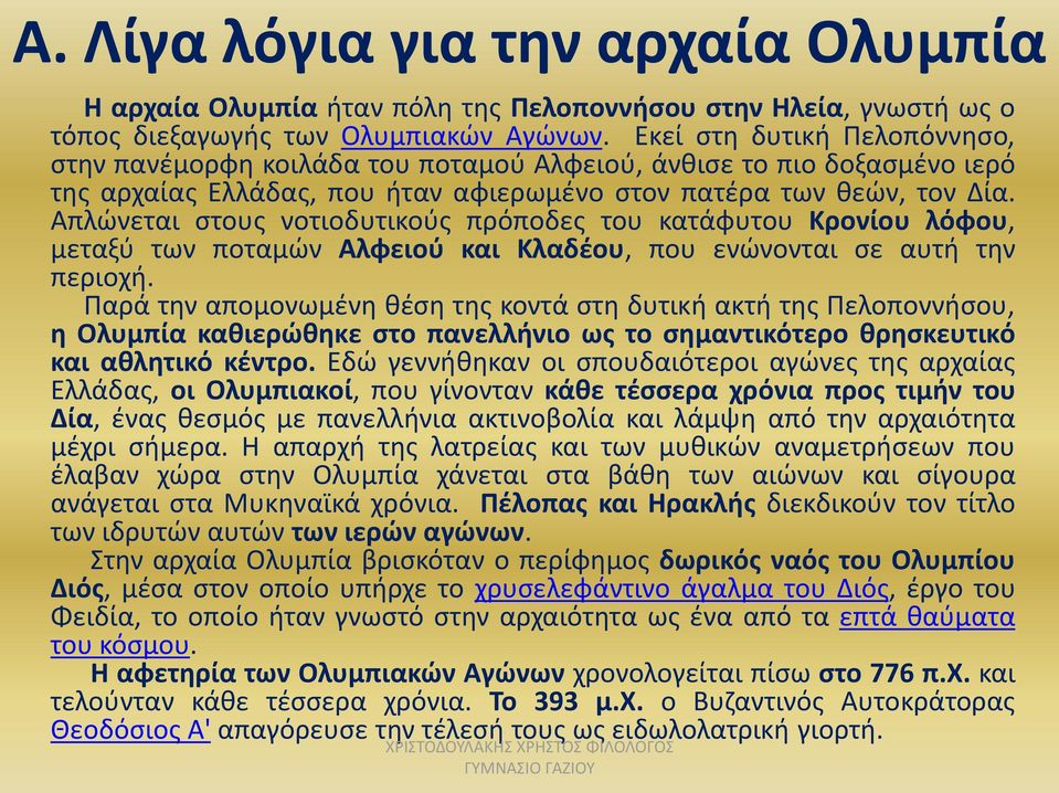 Απλώνεται στους νοτιοδυτικούς πρόποδες του κατάφυτου Κρονίου λόφου, μεταξύ των ποταμών Αλφειού και Κλαδέου, που ενώνονται σε αυτή την περιοχή.