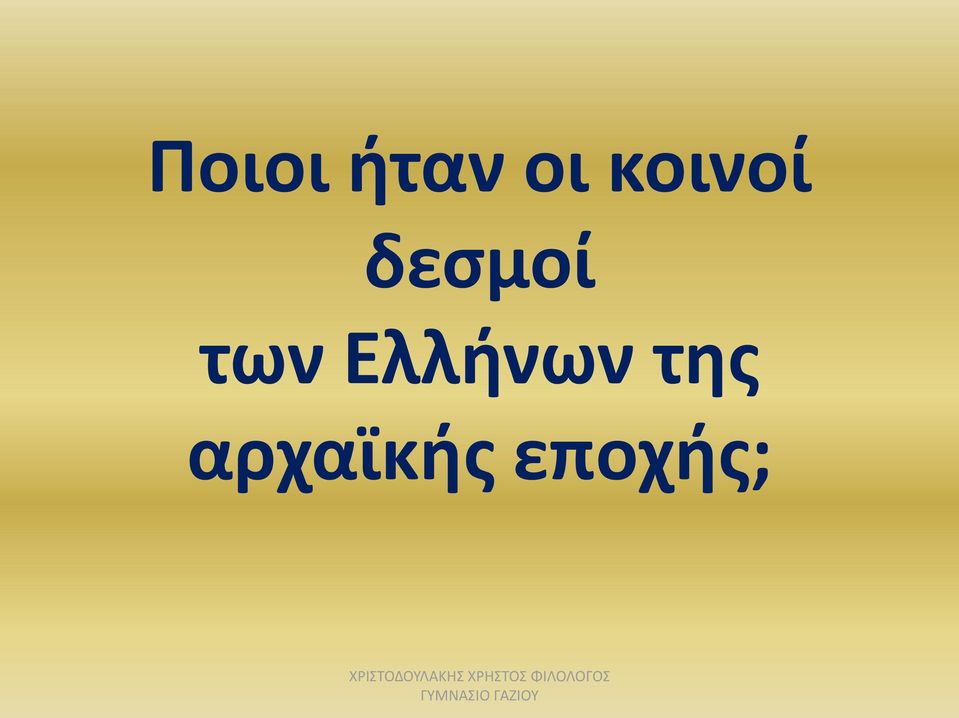 των Ελλήνων