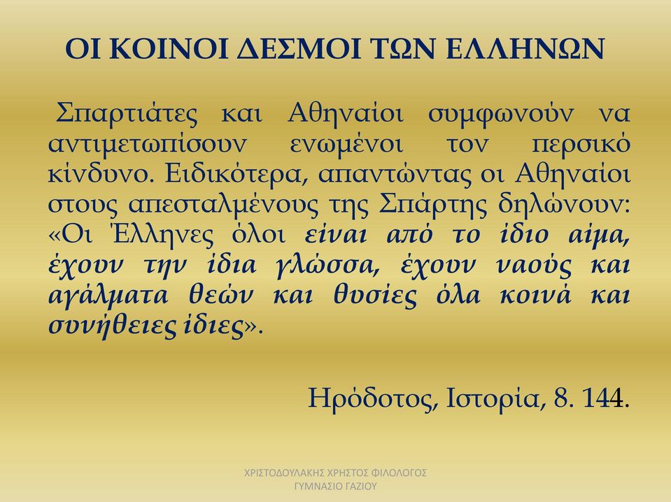 Ειδικότερα, απαντώντας οι Αθηναίοι στους απεσταλμένους της Σπάρτης δηλώνουν: «Οι