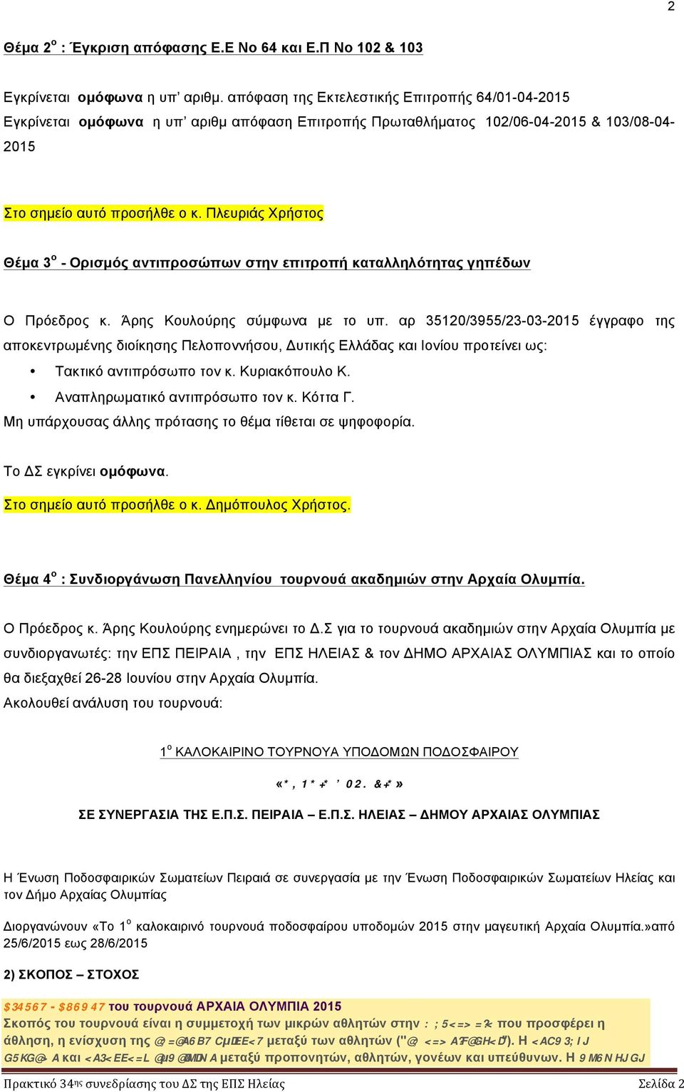 Πλευριάς Χρήστος Θέµα 3 ο - Ορισµός αντιπροσώπων στην επιτροπή καταλληλότητας γηπέδων Ο Πρόεδρος κ. Άρης Κουλούρης σύµφωνα µε το υπ.