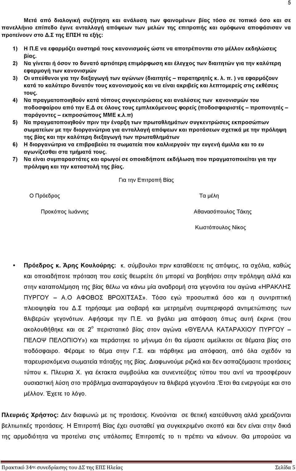 2) Να γίνεται ή όσον το δυνατό αρτιότερη επιµόρφωση και έλεγχος των διαιτητών για την καλύτερη εφαρµογή των κανονισµών 3) Οι υπεύθυνοι για την διεξαγωγή των αγώνων (διαιτητές πα