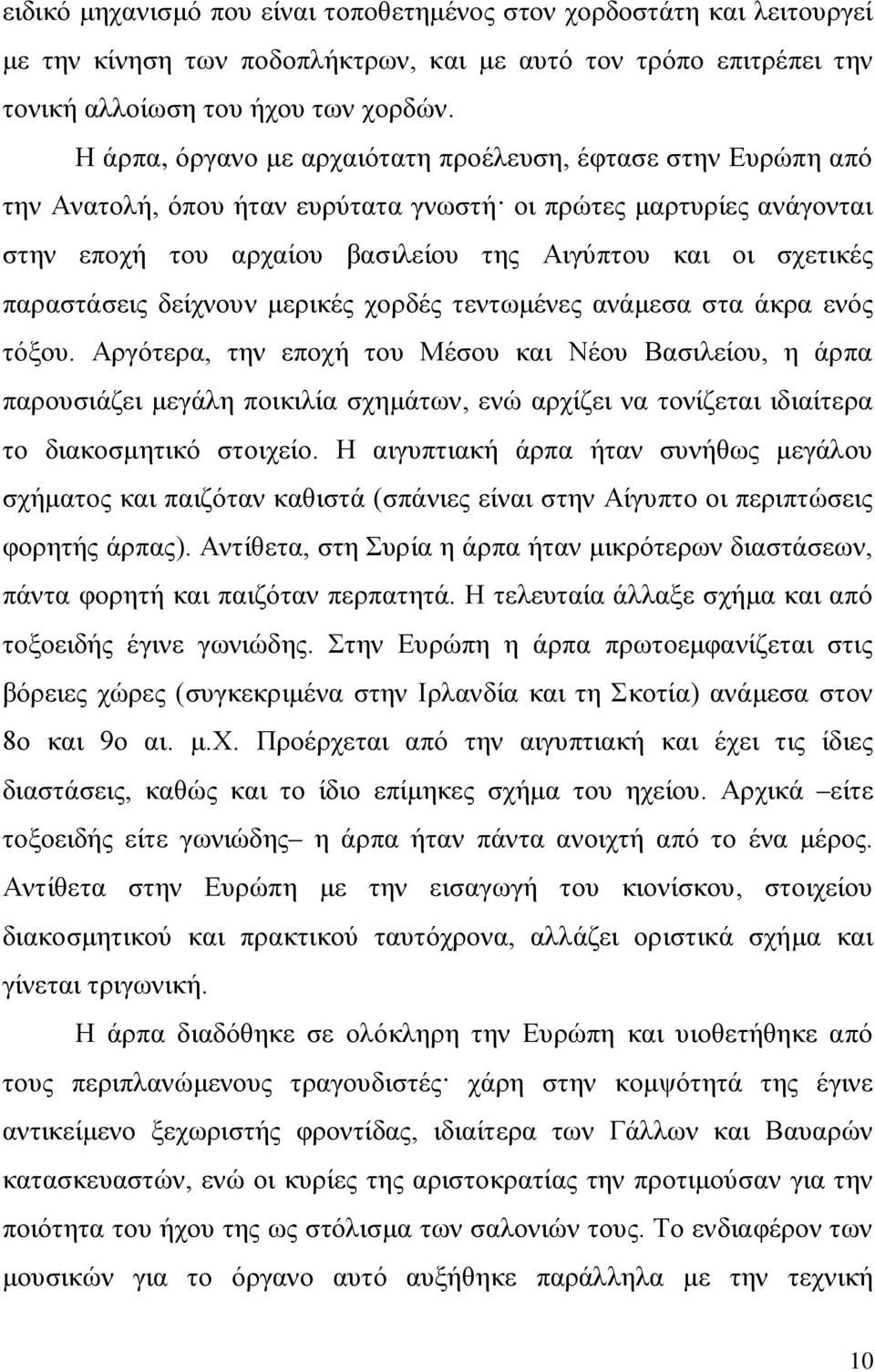 παραστάσεις δείχνουν μερικές χορδές τεντωμένες ανάμεσα στα άκρα ενός τόξου.