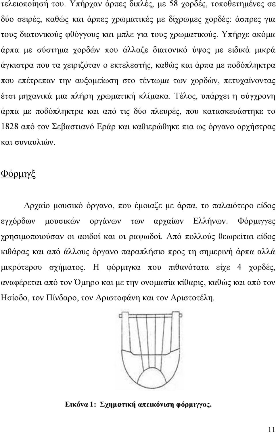 χορδών, πετυχαίνοντας έτσι μηχανικά μια πλήρη χρωματική κλίμακα.