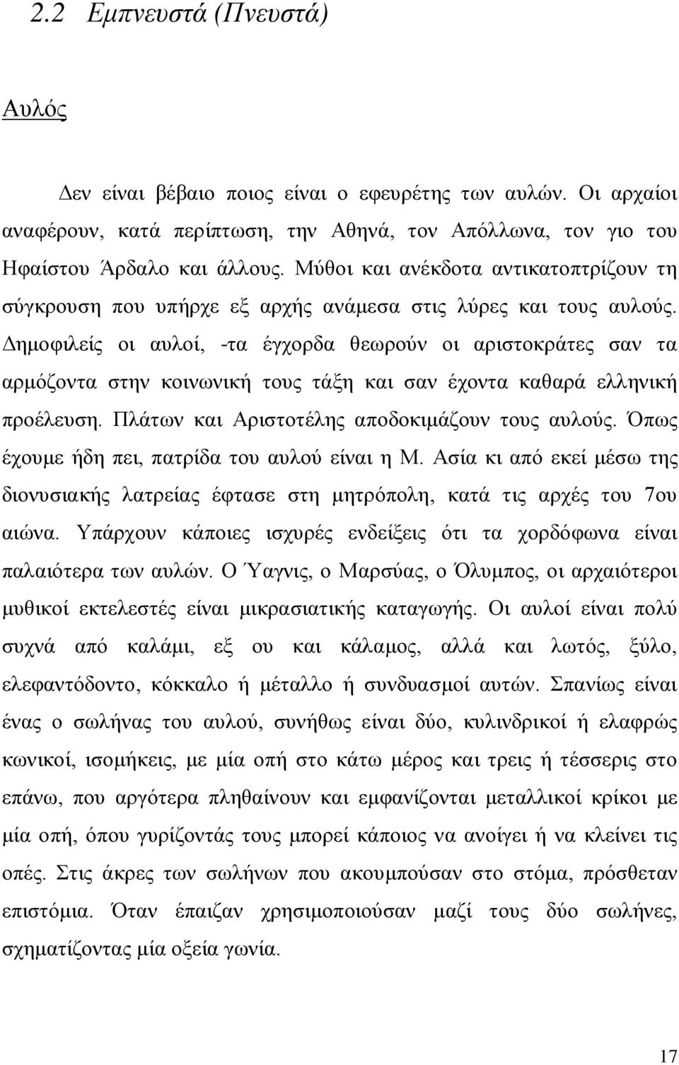 Δημοφιλείς οι αυλοί, -τα έγχορδα θεωρούν οι αριστοκράτες σαν τα αρμόζοντα στην κοινωνική τους τάξη και σαν έχοντα καθαρά ελληνική προέλευση. Πλάτων και Αριστοτέλης αποδοκιμάζουν τους αυλούς.