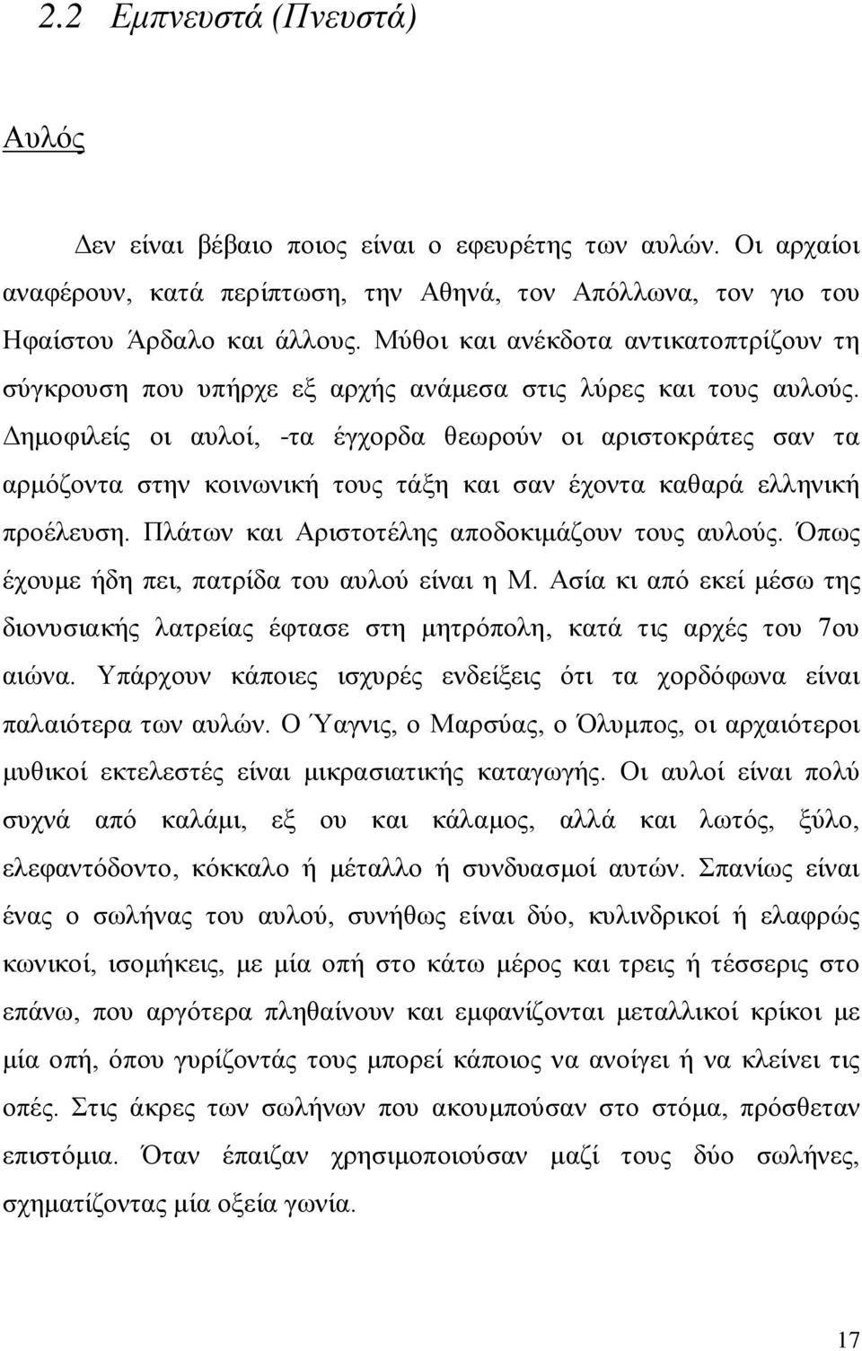 Δημοφιλείς οι αυλοί, -τα έγχορδα θεωρούν οι αριστοκράτες σαν τα αρμόζοντα στην κοινωνική τους τάξη και σαν έχοντα καθαρά ελληνική προέλευση. Πλάτων και Αριστοτέλης αποδοκιμάζουν τους αυλούς.