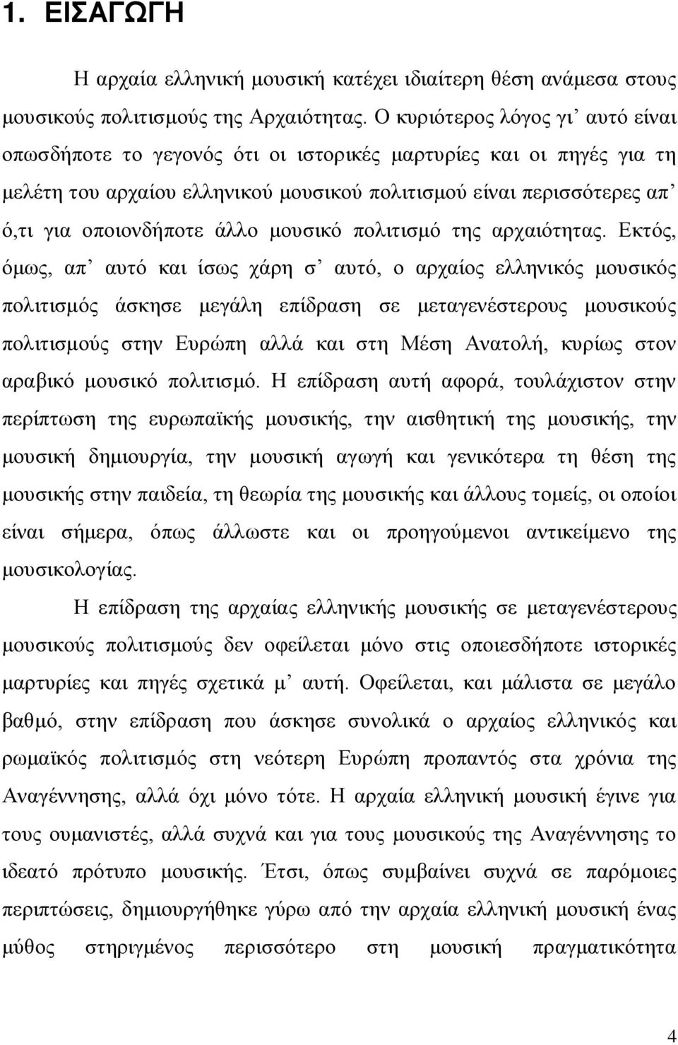 μουσικό πολιτισμό της αρχαιότητας.