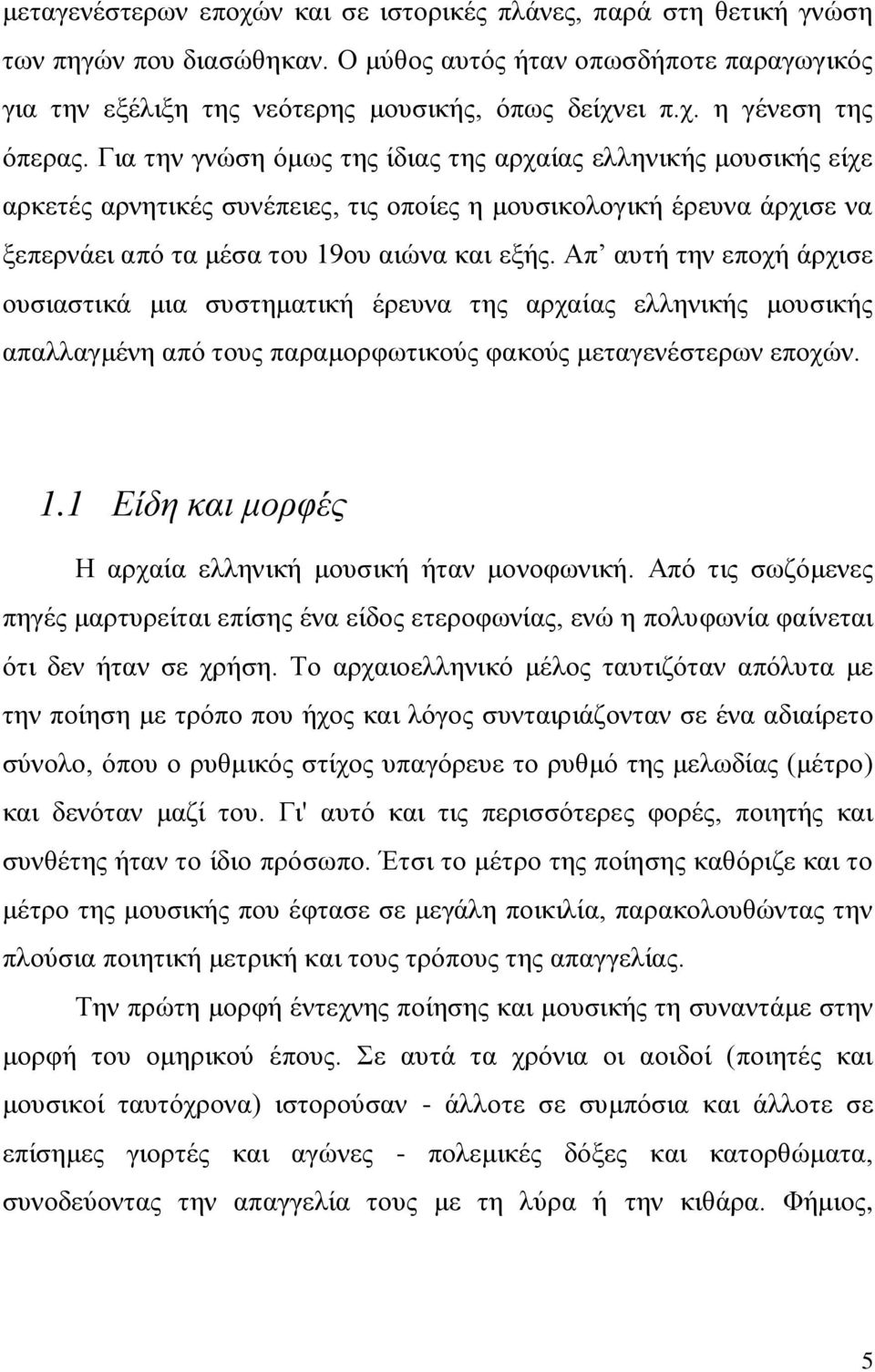 Απ αυτή την εποχή άρχισε ουσιαστικά μια συστηματική έρευνα της αρχαίας ελληνικής μουσικής απαλλαγμένη από τους παραμορφωτικούς φακούς μεταγενέστερων εποχών. 1.