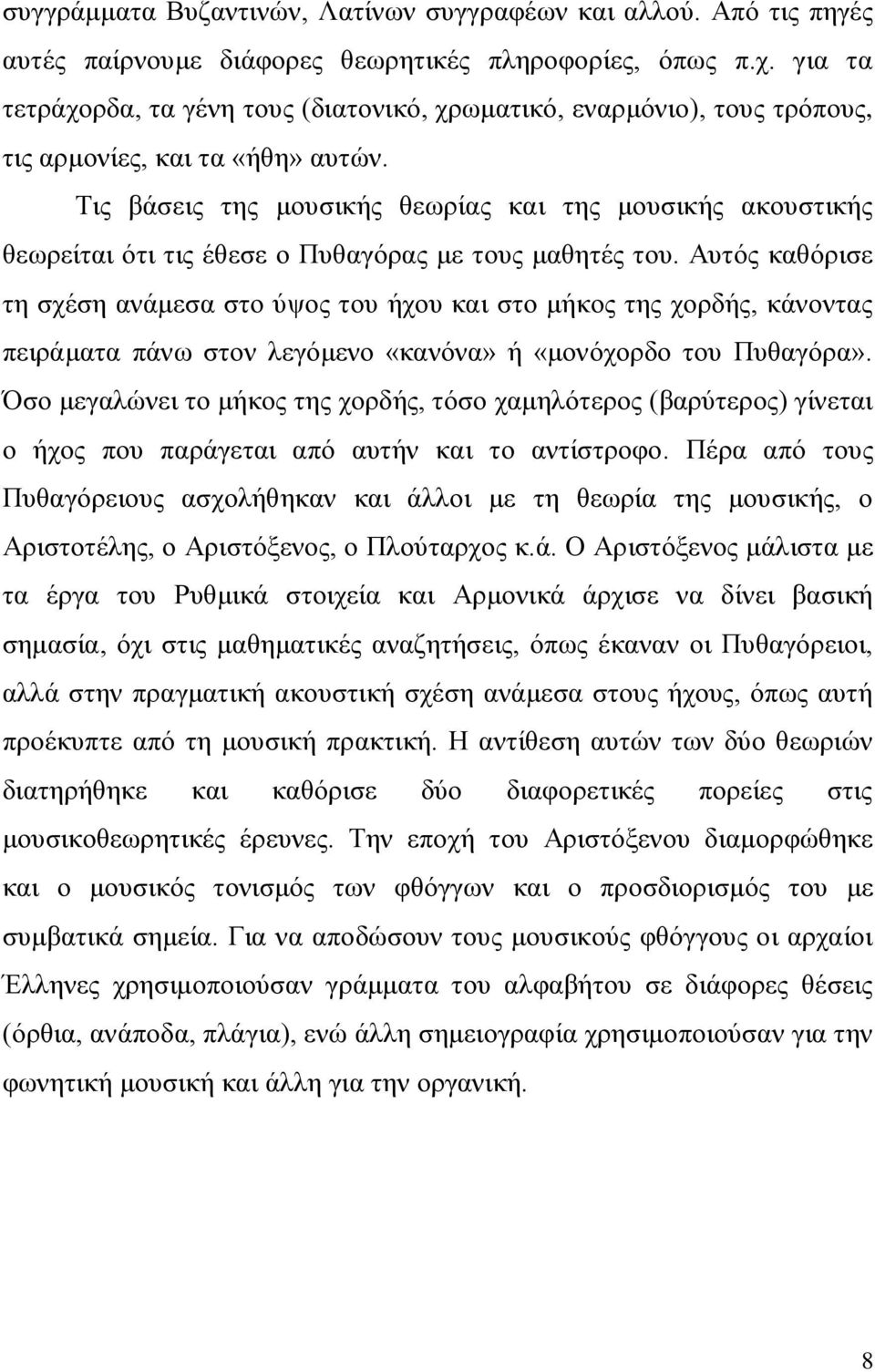 Τις βάσεις της μουσικής θεωρίας και της μουσικής ακουστικής θεωρείται ότι τις έθεσε ο Πυθαγόρας με τους μαθητές του.