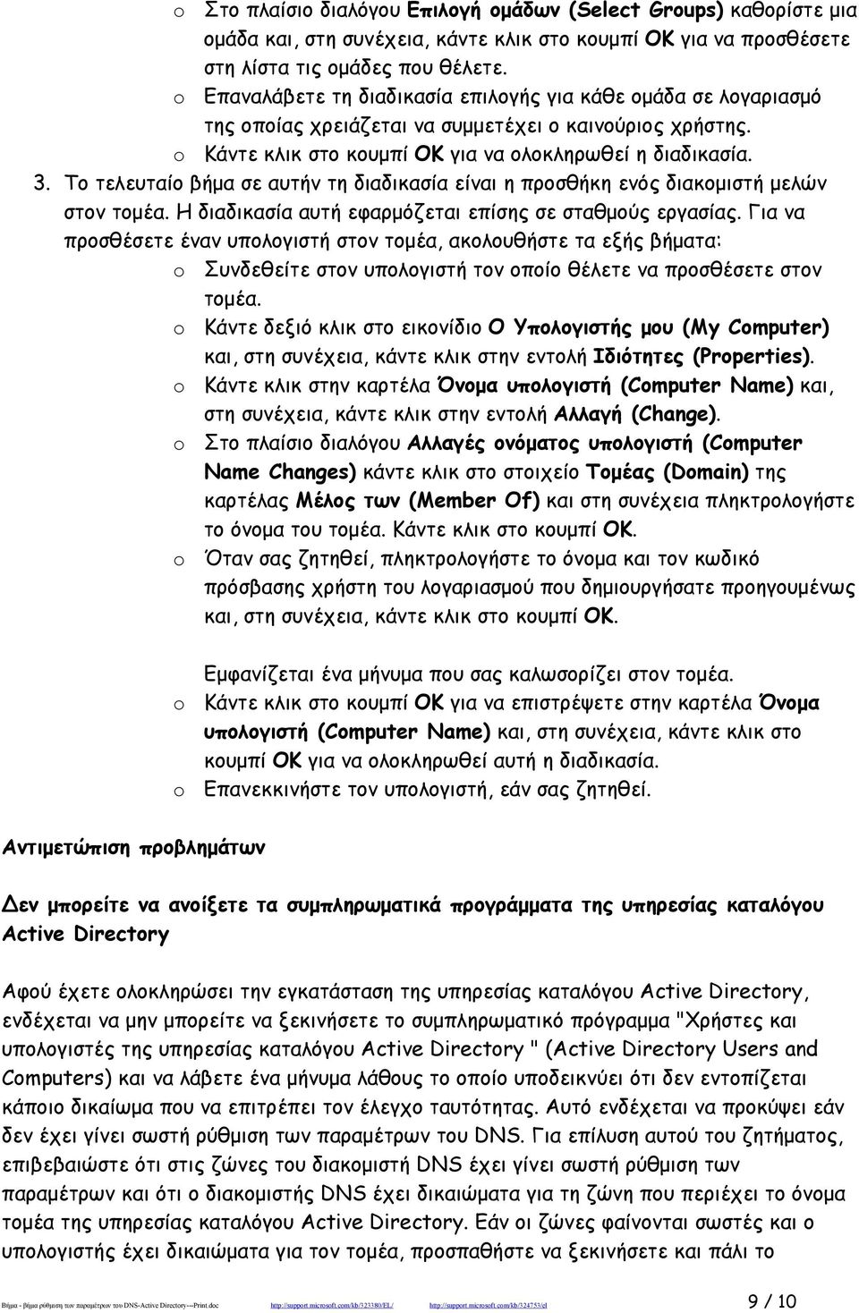 Το τελευταίο βήμα σε αυτήν τη διαδικασία είναι η προσθήκη ενός διακομιστή μελών στον τομέα. Η διαδικασία αυτή εφαρμόζεται επίσης σε σταθμούς εργασίας.