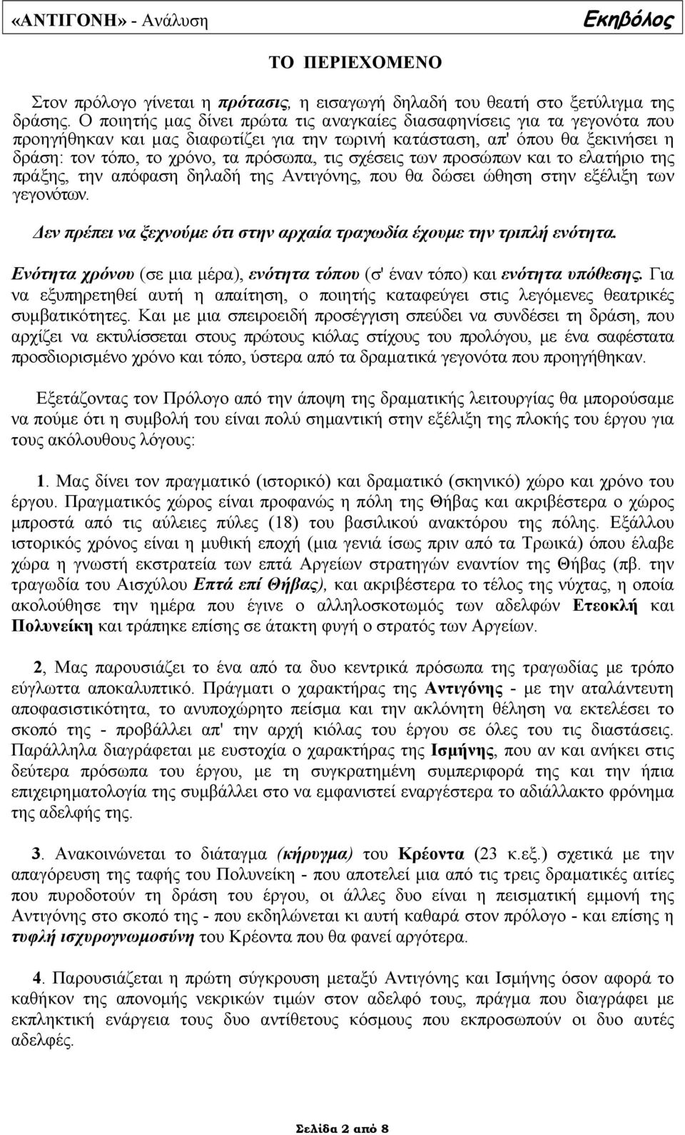 σχέσεις των προσώπων και το ελατήριο της πράξης, την απόφαση δηλαδή της Αντιγόνης, που θα δώσει ώθηση στην εξέλιξη των γεγονότων.