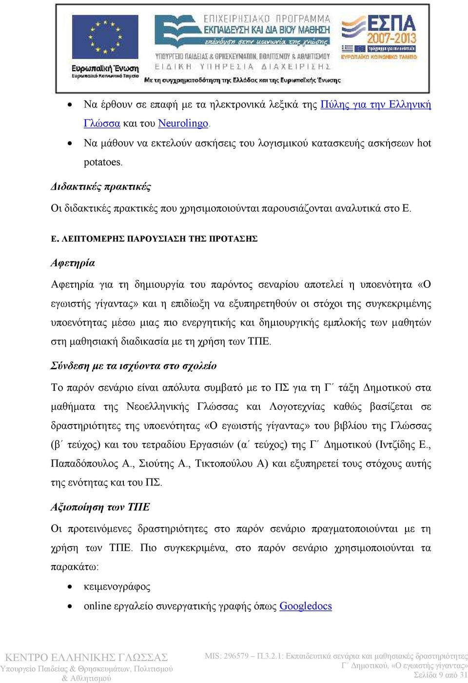 Ε. ΛΕΠΤΟΜΕΡΗΣ ΠΑΡΟΥΣΙΑΣΗ ΤΗΣ ΠΡΟΤΑΣΗΣ Αφετηρία Αφετηρία για τη δημιουργία του παρόντος σεναρίου αποτελεί η υποενότητα «Ο εγωιστής γίγαντας» και η επιδίωξη να εξυπηρετηθούν οι στόχοι της συγκεκριμένης