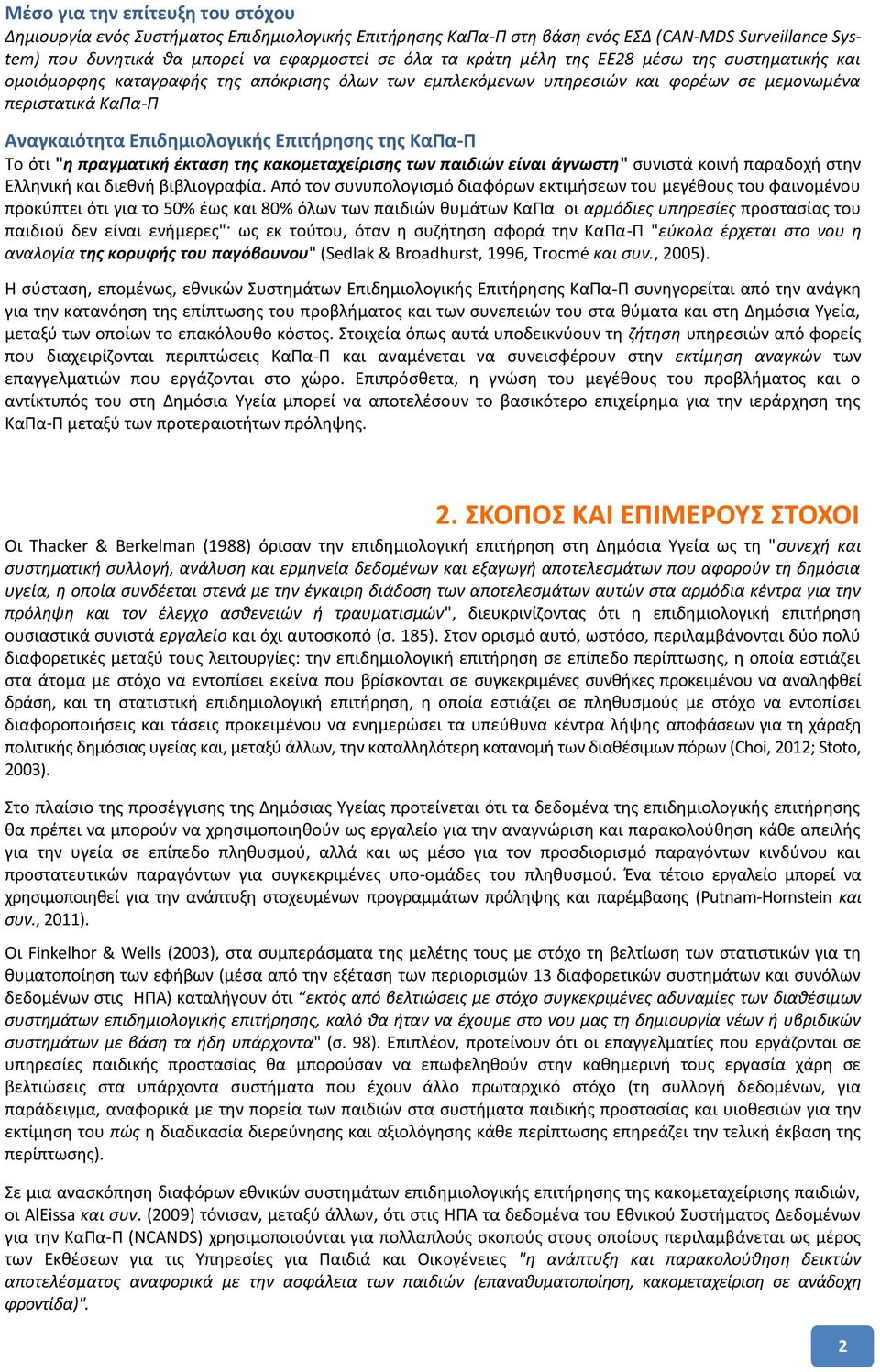 Το ότι "η πραγματική έκταση της κακομεταχείρισης των παιδιών είναι άγνωστη" συνιστά κοινή παραδοχή στην Ελληνική και διεθνή βιβλιογραφία.