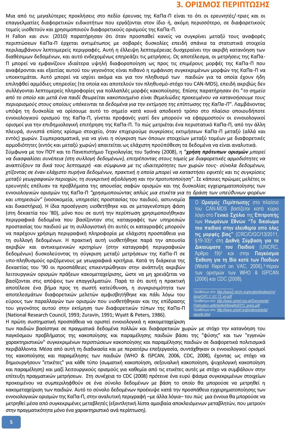 (2010) παρατήρησαν ότι όταν προσπαθεί κανείς να συγκρίνει μεταξύ τους αναφορές περιπτώσεων ΚαΠα-Π έρχεται αντιμέτωπος με σοβαρές δυσκολίες επειδή σπάνια τα στατιστικά στοιχεία περιλαμβάνουν