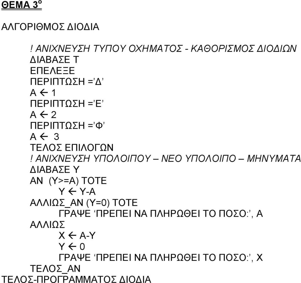 2 ΠΕΡΙΠΤΩΣΗ = Φ Α! 3 ΤΕΛΟΣ ΕΠΙΛΟΓΩΝ!