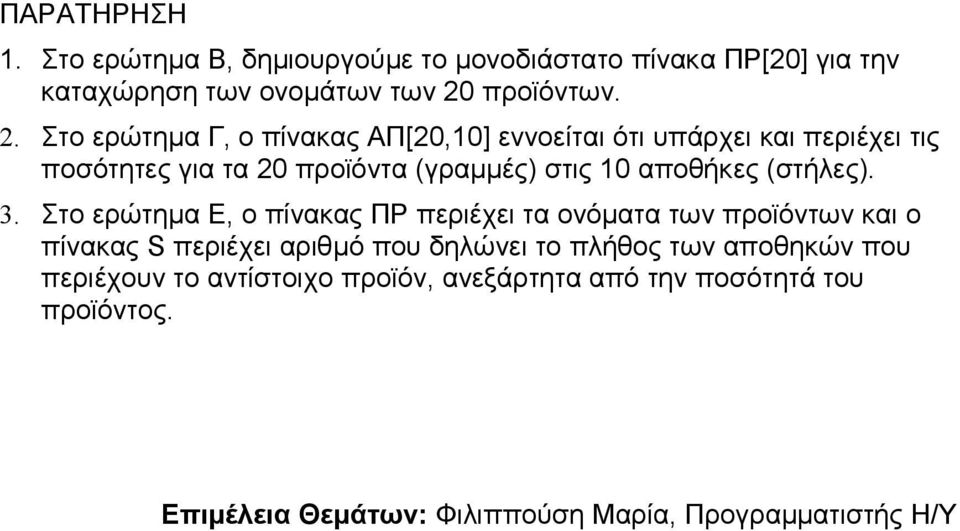 Στο ερώτηµα Γ, ο πίνακας ΑΠ[20,10] εννοείται ότι υπάρχει και περιέχει τις ποσότητες για τα 20 προϊόντα (γραµµές) στις 10 αποθήκες