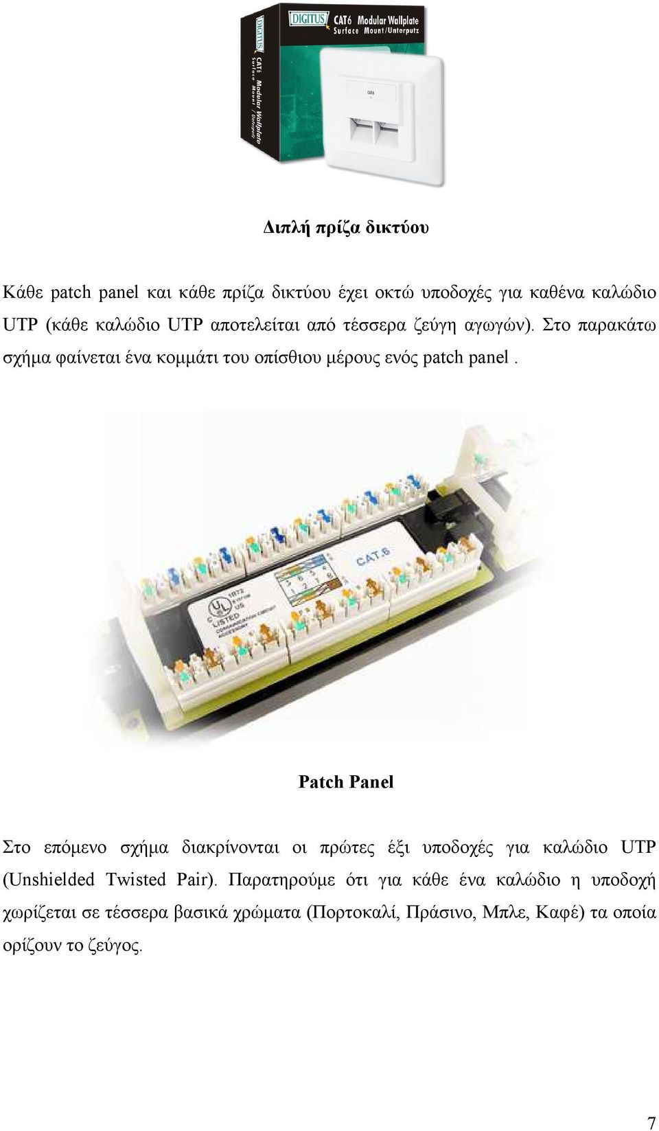 Patch Panel Στο επόµενο σχήµα διακρίνονται οι πρώτες έξι υποδοχές για καλώδιο UTP (Unshielded Twisted Pair).