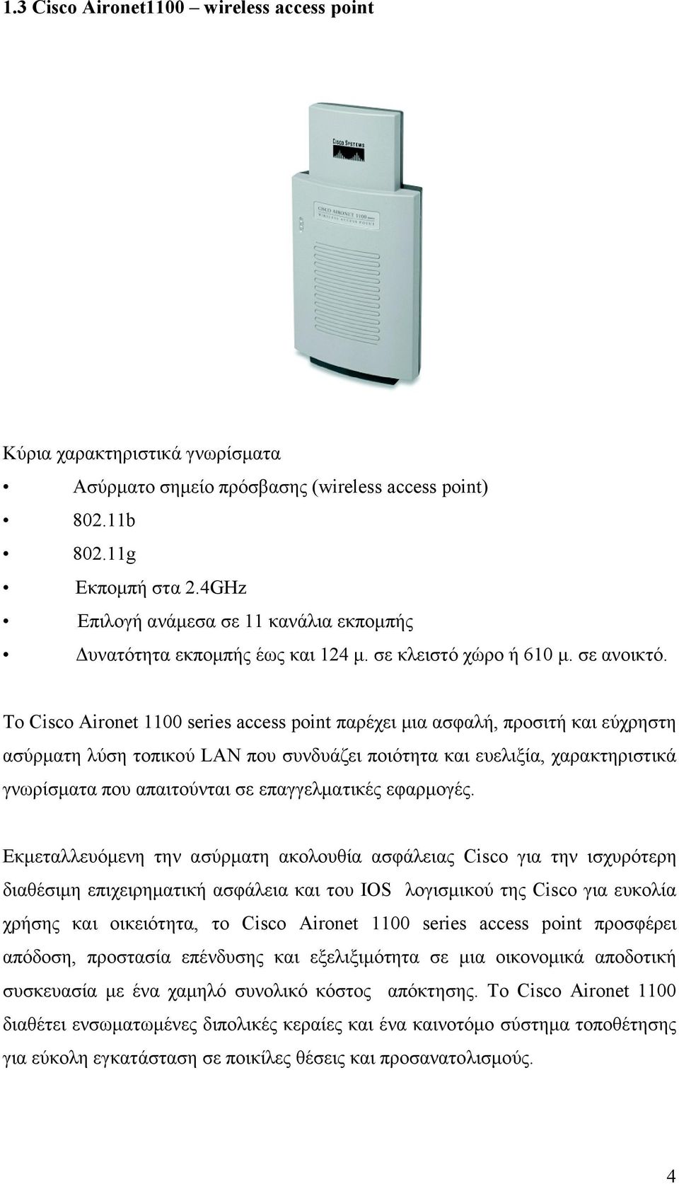 Το Cisco Aironet 1100 series access point παρέχει µια ασφαλή, προσιτή και εύχρηστη ασύρµατη λύση τοπικού LAN που συνδυάζει ποιότητα και ευελιξία, χαρακτηριστικά γνωρίσµατα που απαιτούνται σε