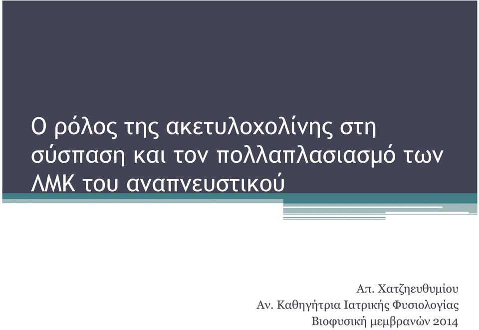 αναπνευστικού Απ. Χατζηευθυµίου Αν.
