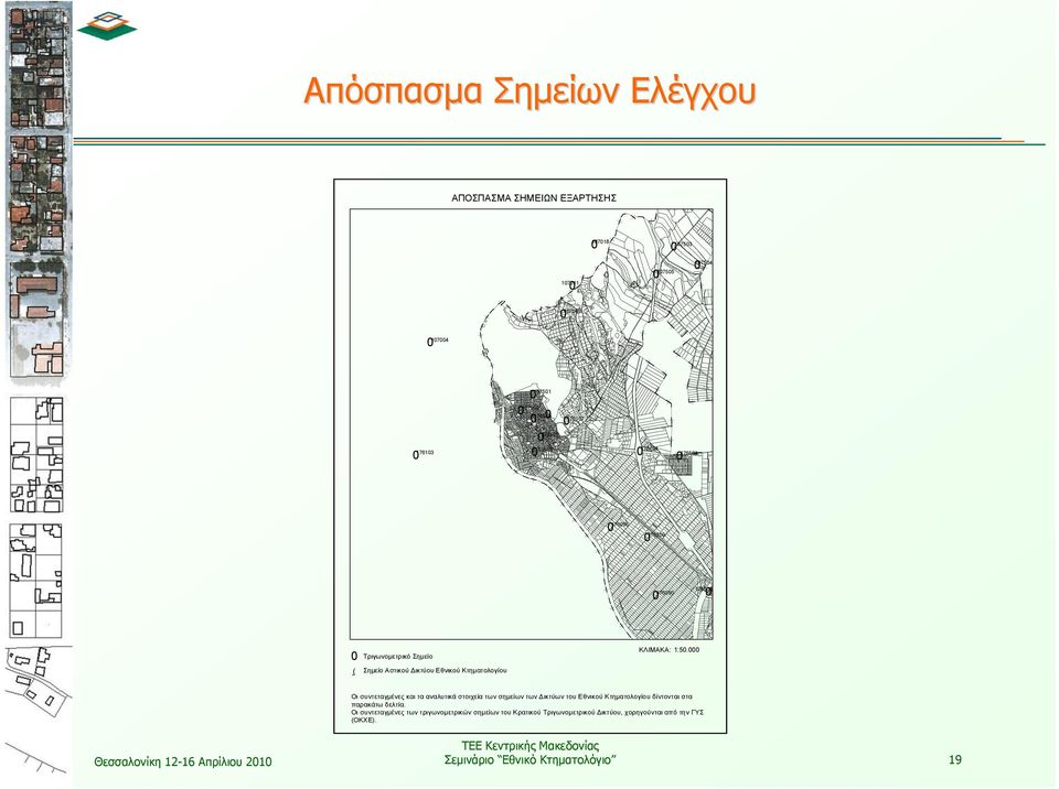 Οι συντεταγμένες και τα αναλυτικά στοιχεία των σημείων των Δικτύων του Εθνικού Κτηματολογίου δίντονται στα παρακάτω δελτία.