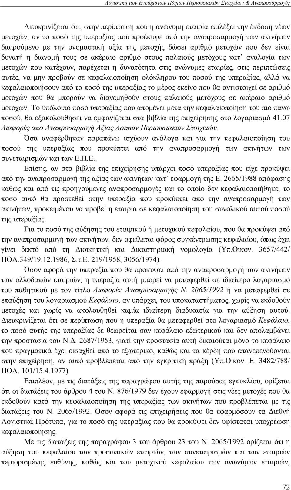 μετοχών που κατέχουν, παρέχεται η δυνατότητα στις ανώνυμες εταιρίες, στις περιπτώσεις αυτές, να μην προβούν σε κεφαλαιοποίηση ολόκληρου του ποσού της υπεραξίας, αλλά να κεφαλαιοποιήσουν από το ποσό