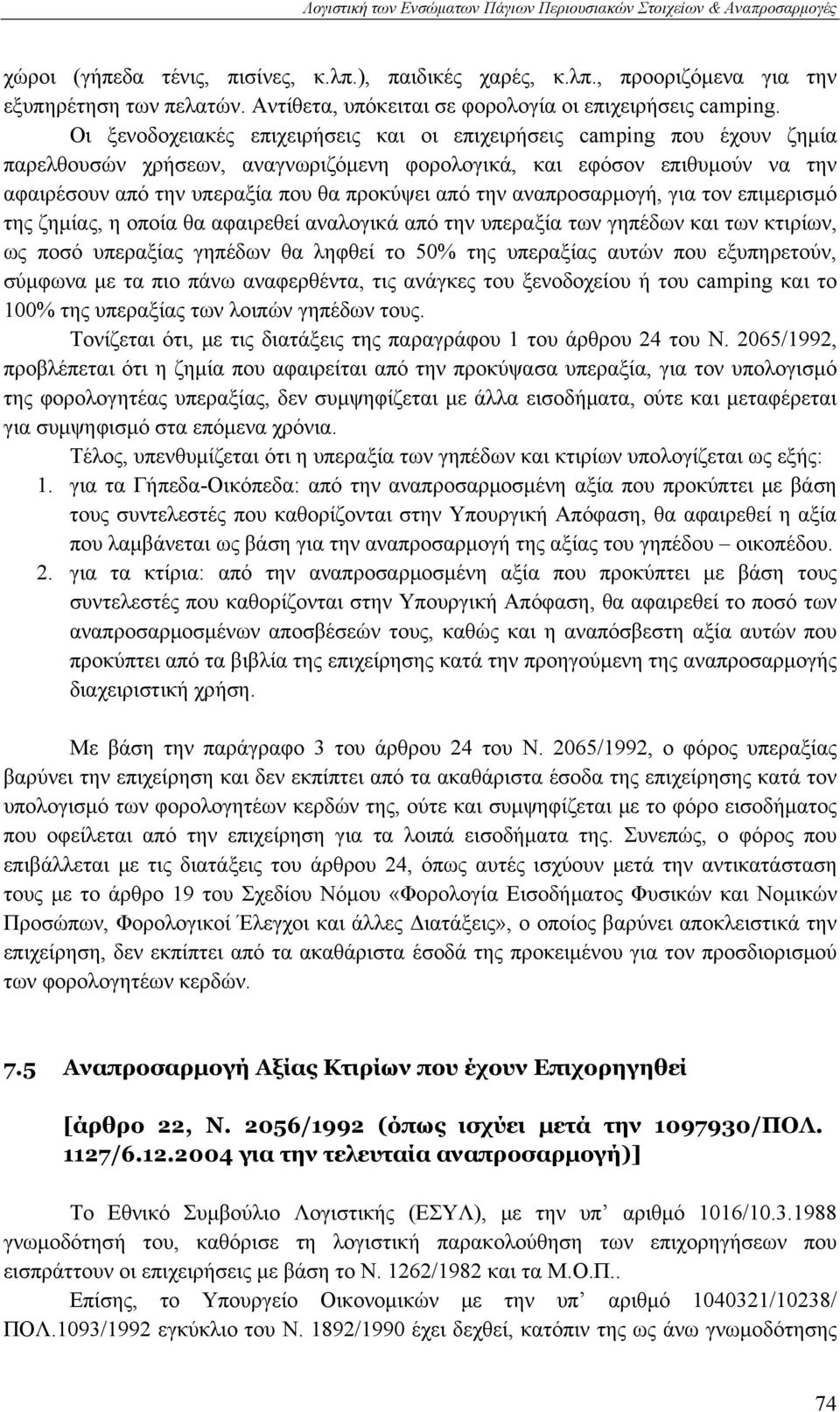 Οι ξενοδοχειακές επιχειρήσεις και οι επιχειρήσεις camping που έχουν ζημία παρελθουσών χρήσεων, αναγνωριζόμενη φορολογικά, και εφόσον επιθυμούν να την αφαιρέσουν από την υπεραξία που θα προκύψει από