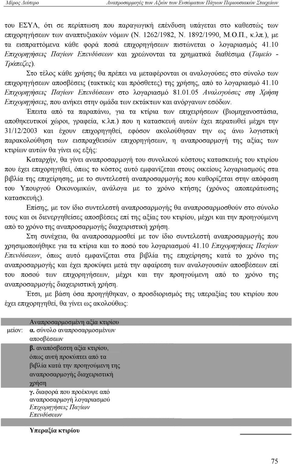 Στο τέλος κάθε χρήσης θα πρέπει να μεταφέρονται οι αναλογούσες στο σύνολο των επιχορηγήσεων αποσβέσεις (τακτικές και πρόσθετες) της χρήσης, από το λογαριασμό 41.