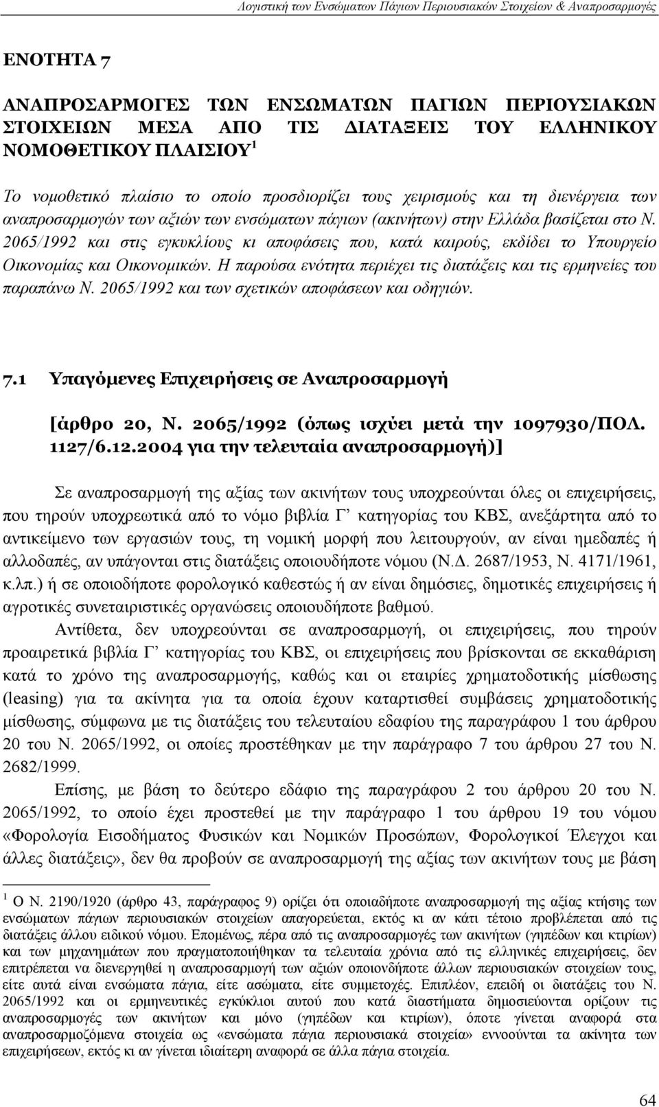 2065/1992 και στις εγκυκλίους κι αποφάσεις που, κατά καιρούς, εκδίδει το Υπουργείο Οικονομίας και Οικονομικών. Η παρούσα ενότητα περιέχει τις διατάξεις και τις ερμηνείες του παραπάνω Ν.