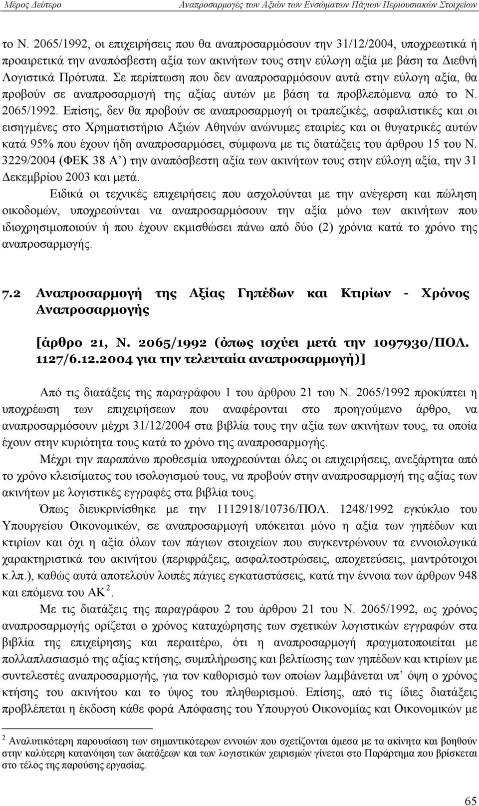 Επίσης, δεν θα προβούν σε αναπροσαρμογή οι τραπεζικές, ασφαλιστικές και οι εισηγμένες στο Χρηματιστήριο Αξιών Αθηνών ανώνυμες εταιρίες και οι θυγατρικές αυτών κατά 95% που έχουν ήδη αναπροσαρμόσει,