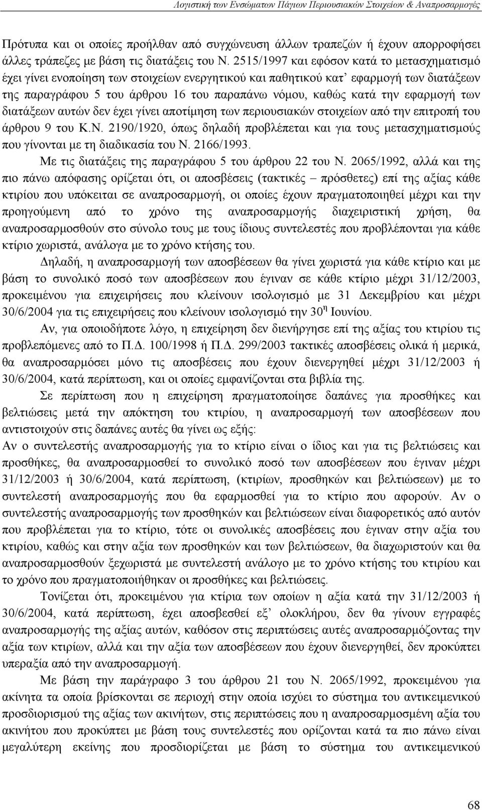 εφαρμογή των διατάξεων αυτών δεν έχει γίνει αποτίμηση των περιουσιακών στοιχείων από την επιτροπή του άρθρου 9 του Κ.Ν.