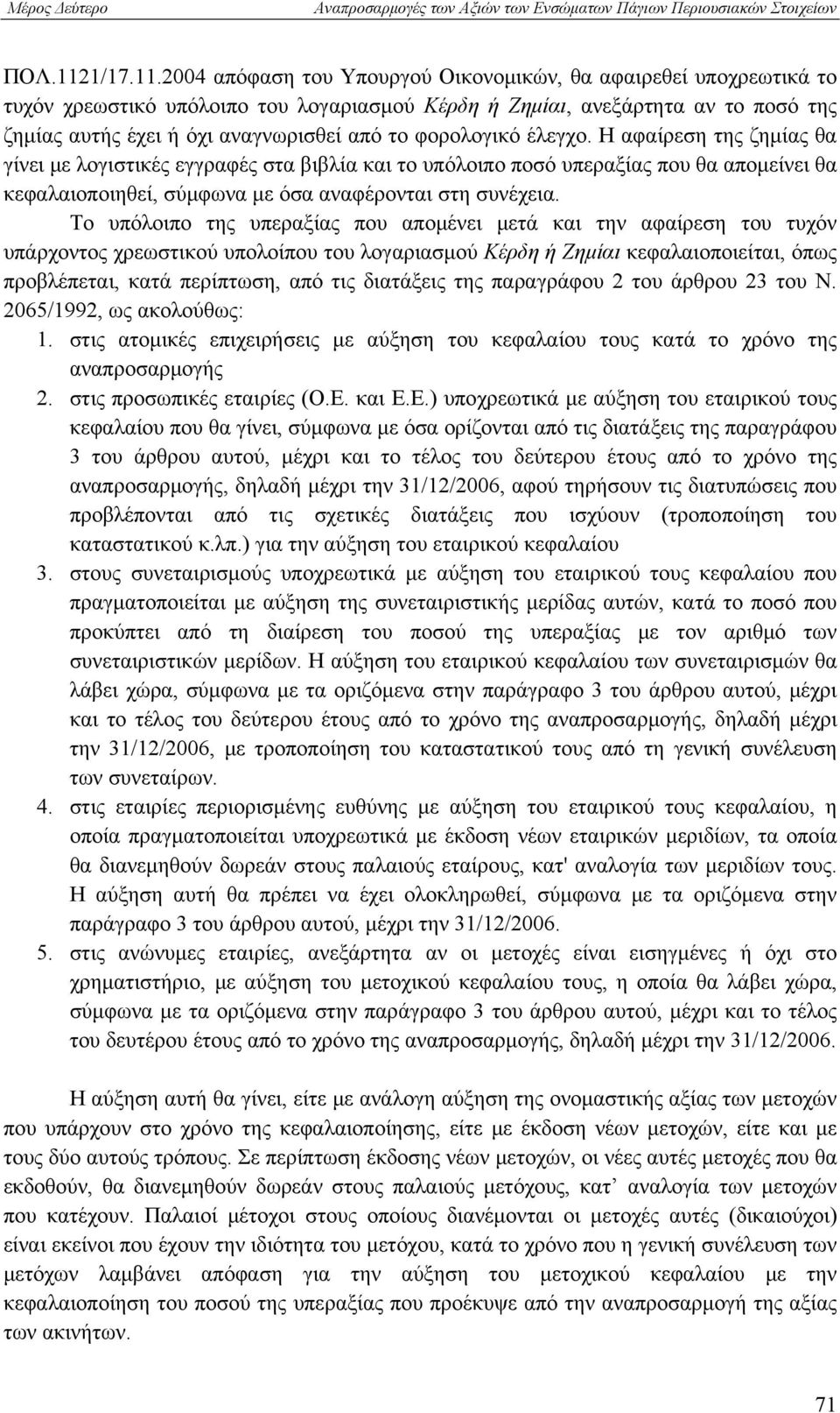 2004 απόφαση του Υπουργού Οικονομικών, θα αφαιρεθεί υποχρεωτικά το τυχόν χρεωστικό υπόλοιπο του λογαριασμού Κέρδη ή Ζημίαι, ανεξάρτητα αν το ποσό της ζημίας αυτής έχει ή όχι αναγνωρισθεί από το