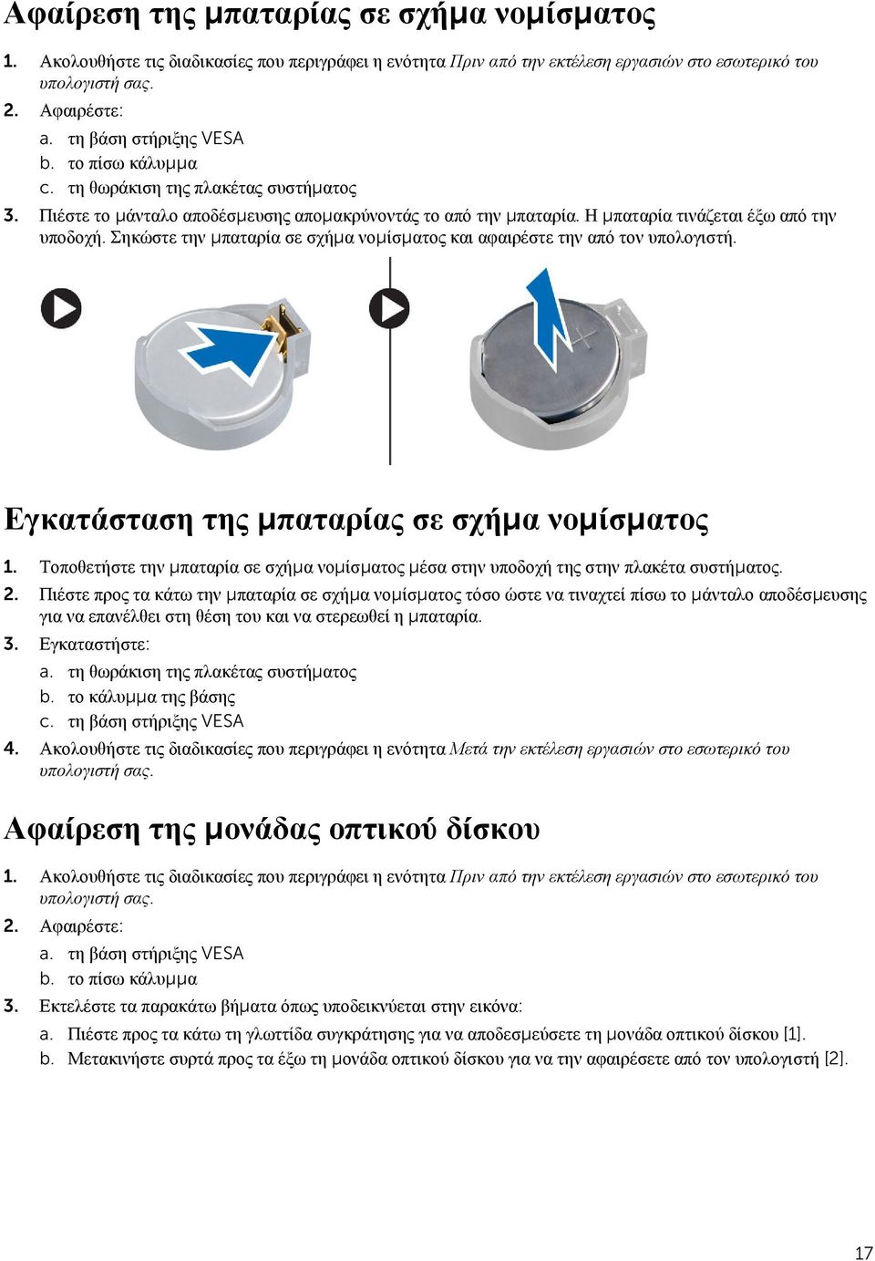 Σηκώστε την μπαταρία σε σχήμα νομίσματος και αφαιρέστε την από τον υπολογιστή. Εγκατάσταση της μπαταρίας σε σχήμα νομίσματος 1.