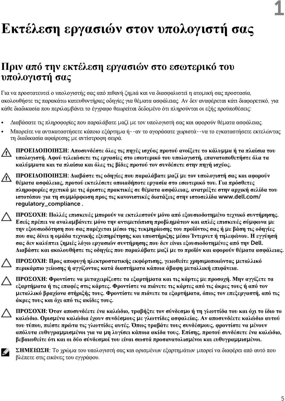 Αν δεν αναφέρεται κάτι διαφορετικό, για κάθε διαδικασία που περιλαμβάνει το έγγραφο θεωρείται δεδομένο ότι πληρούνται οι εξής προϋποθέσεις: Διαβάσατε τις πληροφορίες που παραλάβατε μαζί με τον