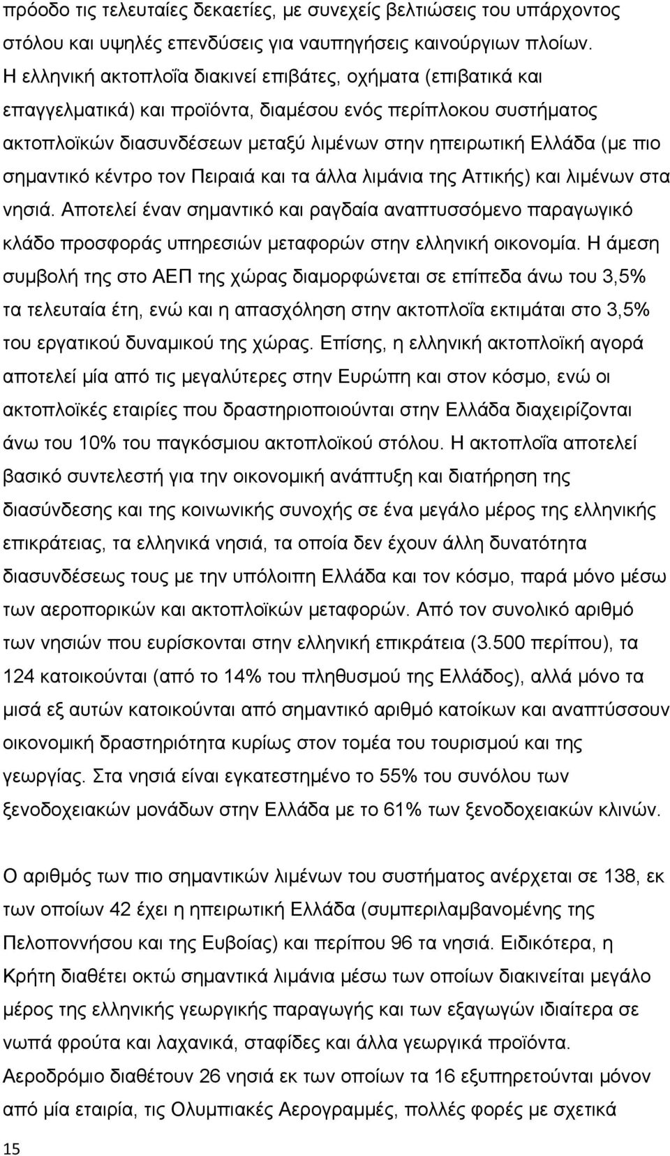 σημαντικό κέντρο τον Πειραιά και τα άλλα λιμάνια της Αττικής) και λιμένων στα νησιά.