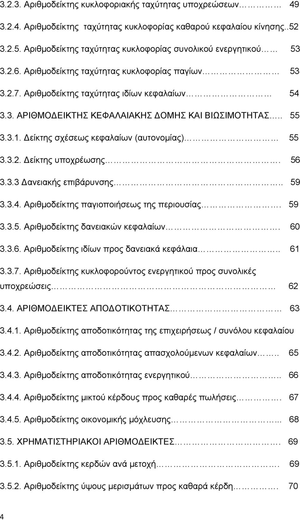 είκτης σχέσεως κεφαλαίων (αυτονομίας) 55 3.3.2. είκτης υποχρέωσης. 56 3.3.3 ανειακής επιβάρυνσης.. 59 3.3.4. Αριθμοδείκτης παγιοποιήσεως της περιουσίας. 59 3.3.5. Αριθμοδείκτης δανειακών κεφαλαίων.